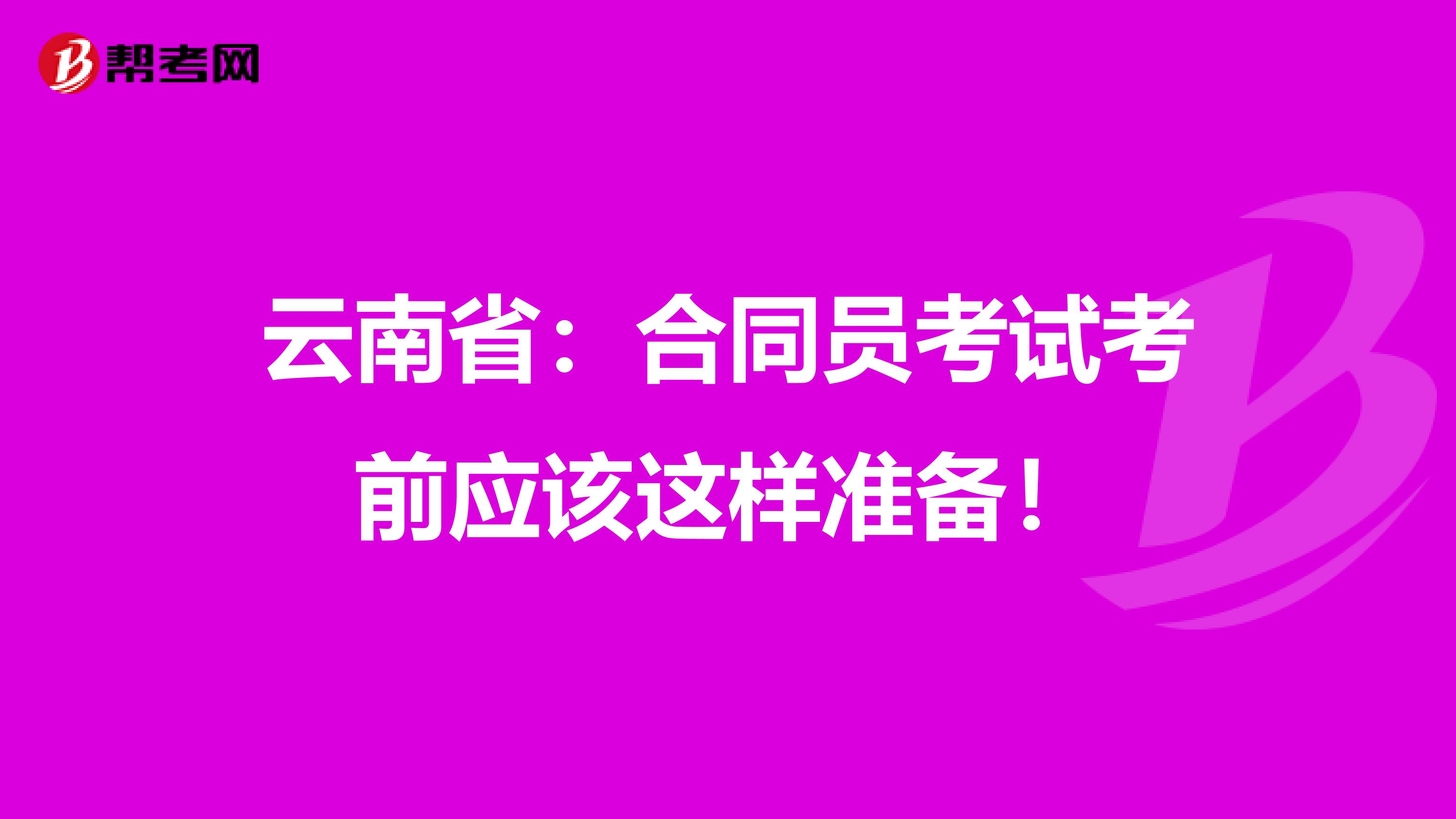 云南省：合同员考试考前应该这样准备！