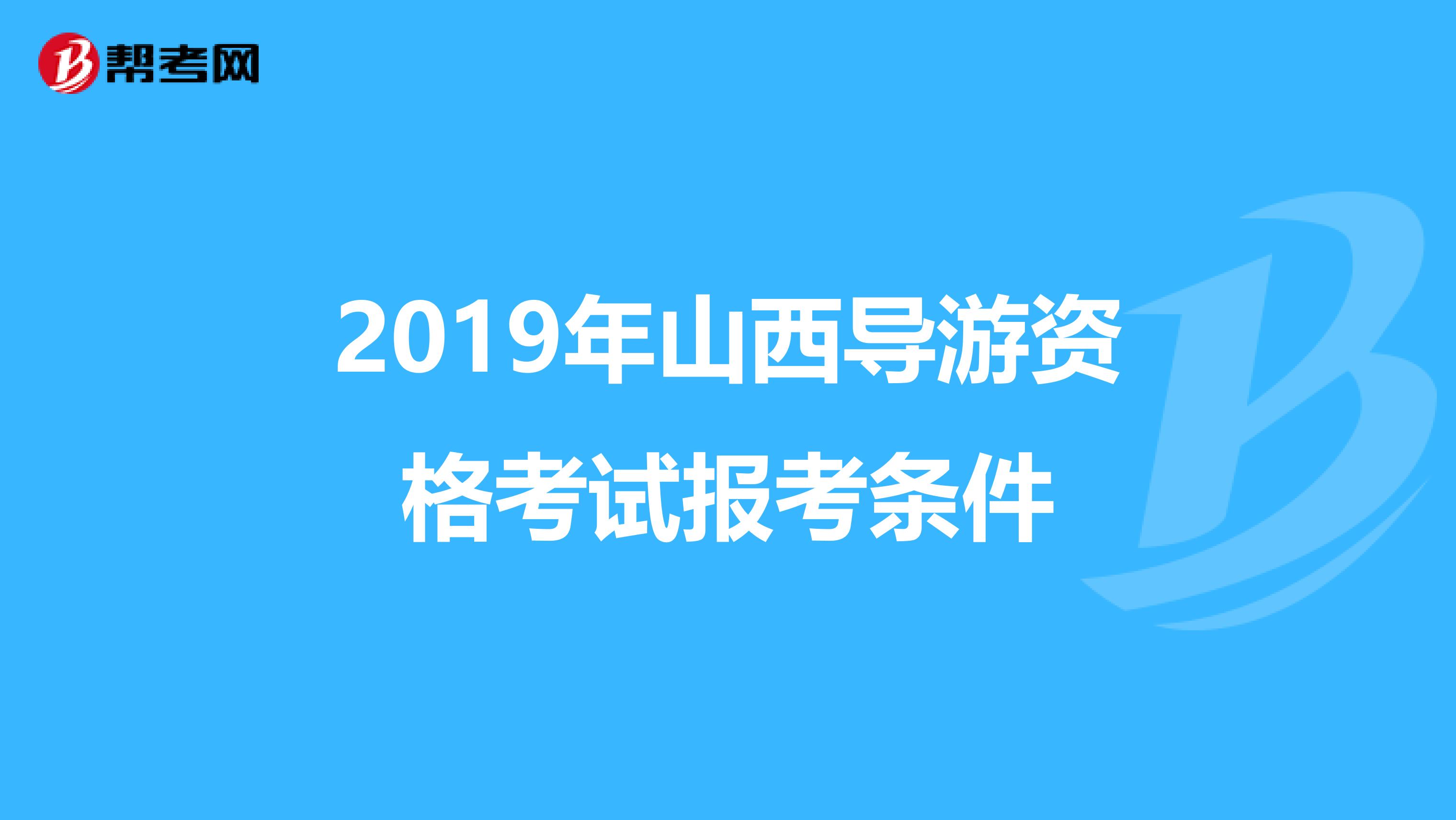 2019年山西导游资格考试报考条件