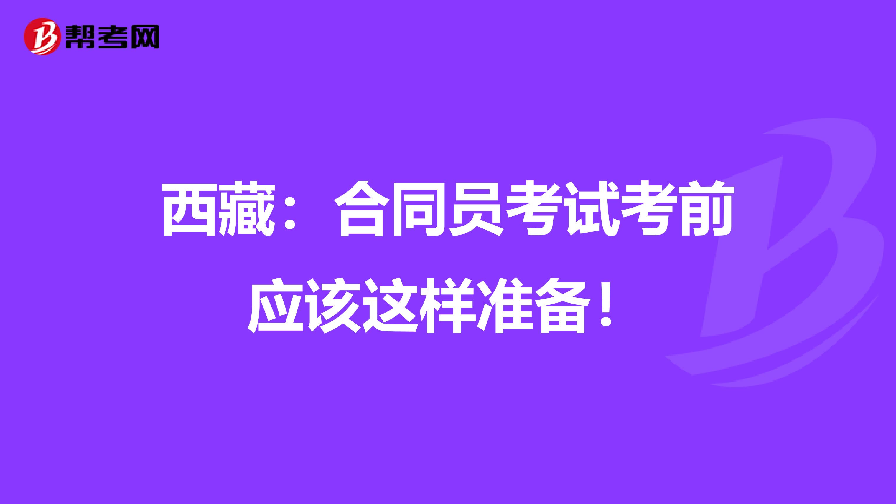 西藏：合同员考试考前应该这样准备！