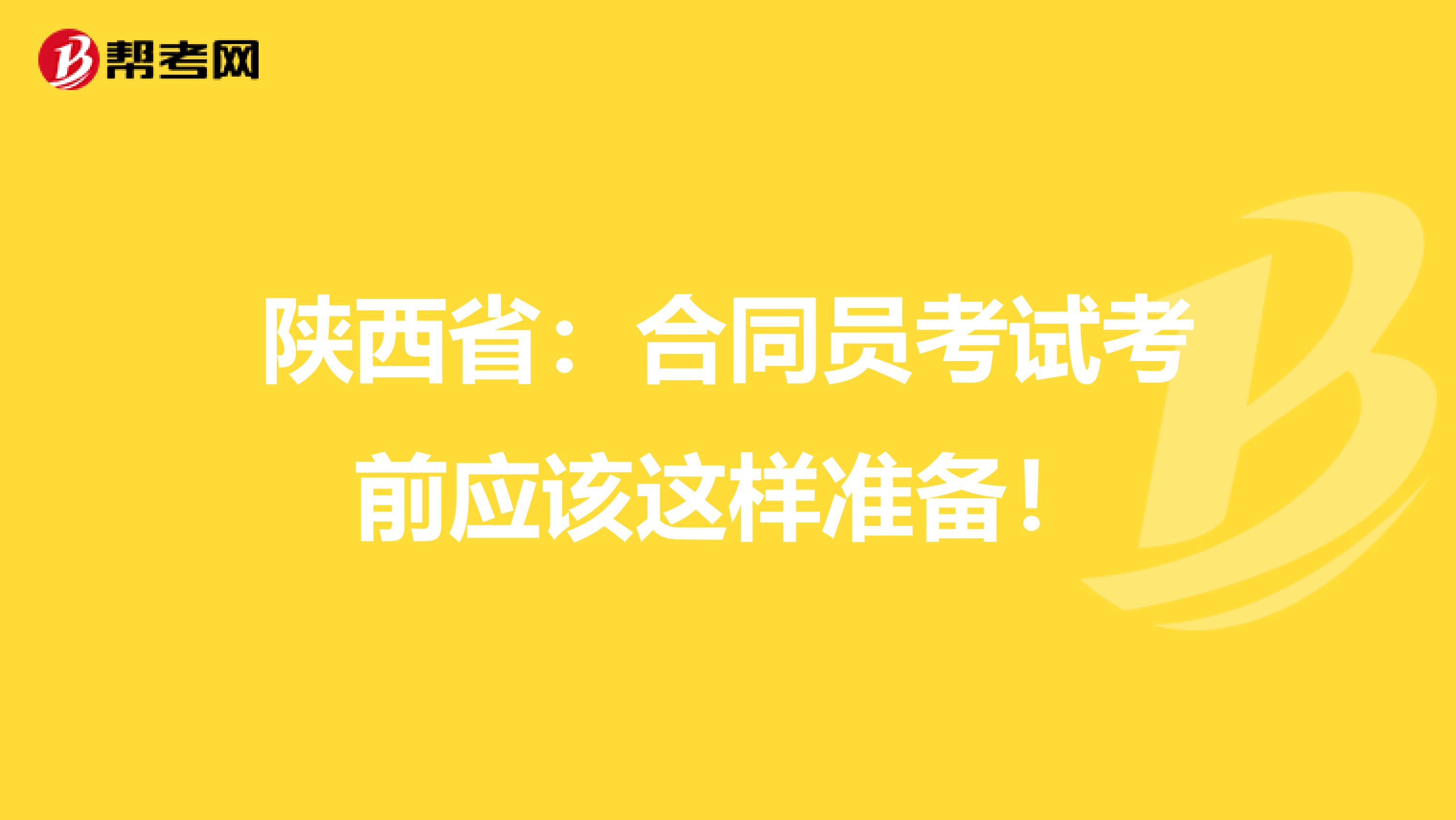 陕西省：合同员考试考前应该这样准备！