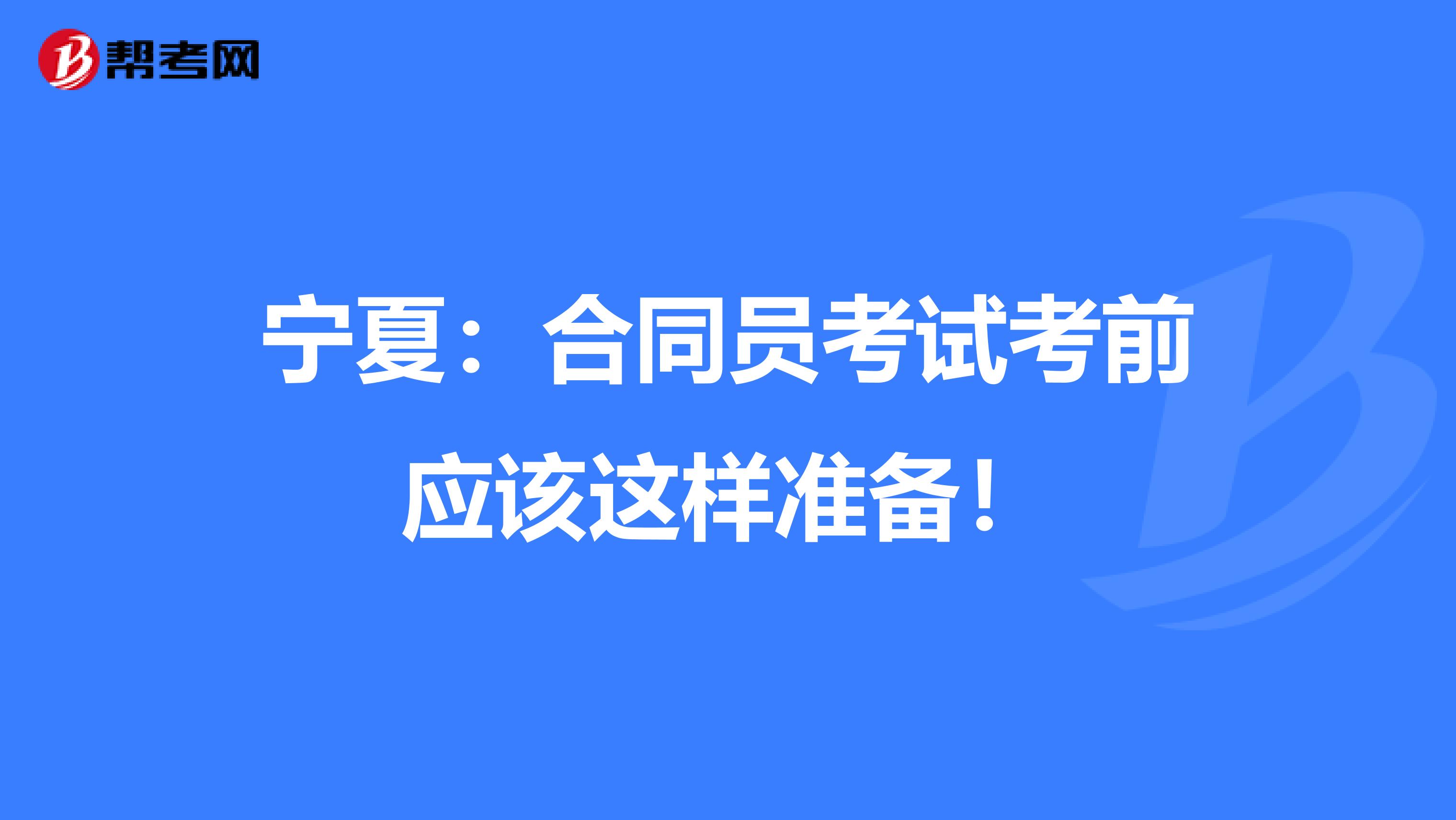 宁夏：合同员考试考前应该这样准备！