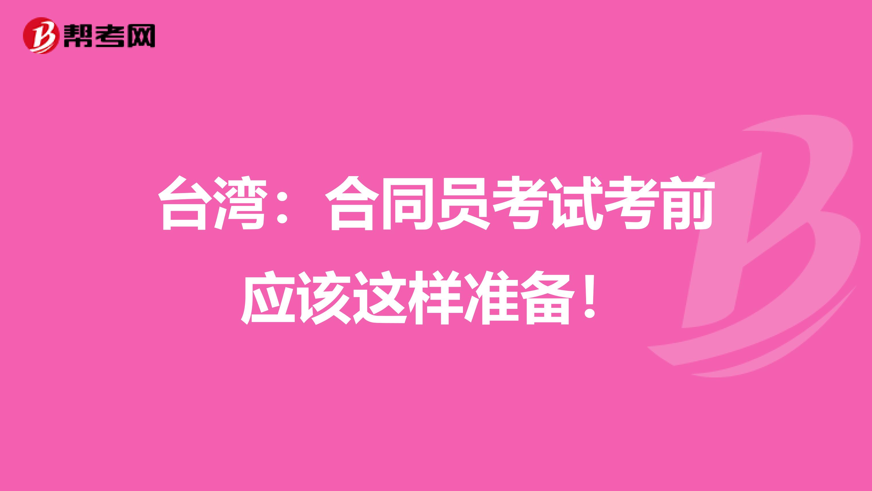 台湾：合同员考试考前应该这样准备！