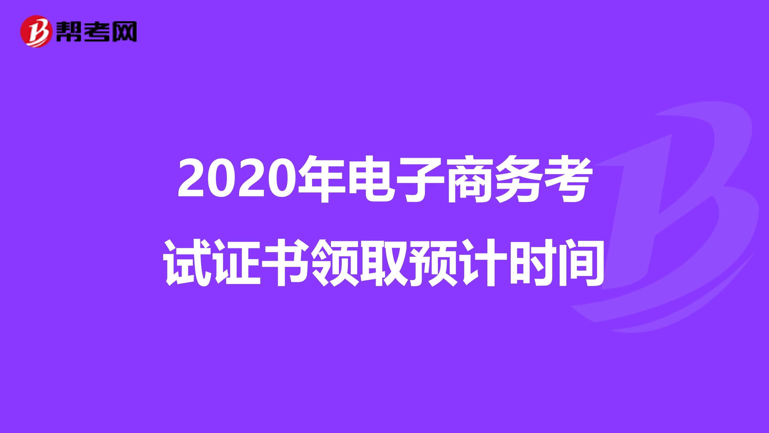 2020年电子商务考试证书领取预计时间