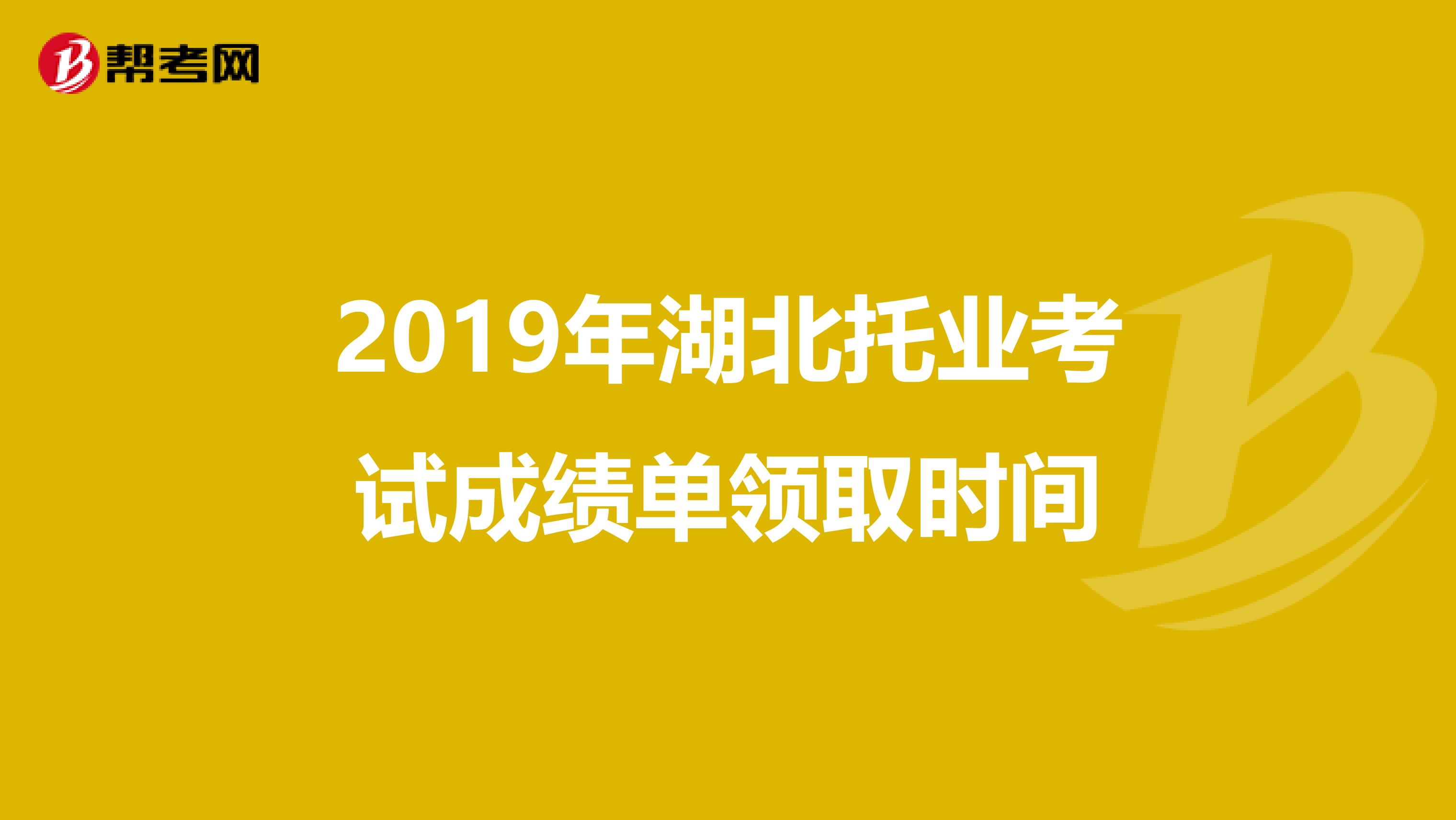 2019年湖北托业考试成绩单领取时间