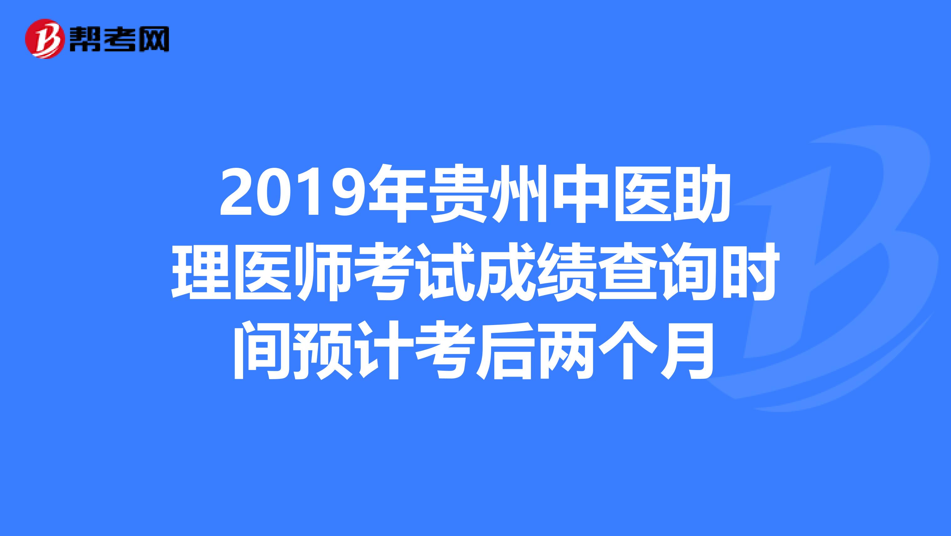 2019年贵州中医助理医师考试成绩查询时间预计考后两个月