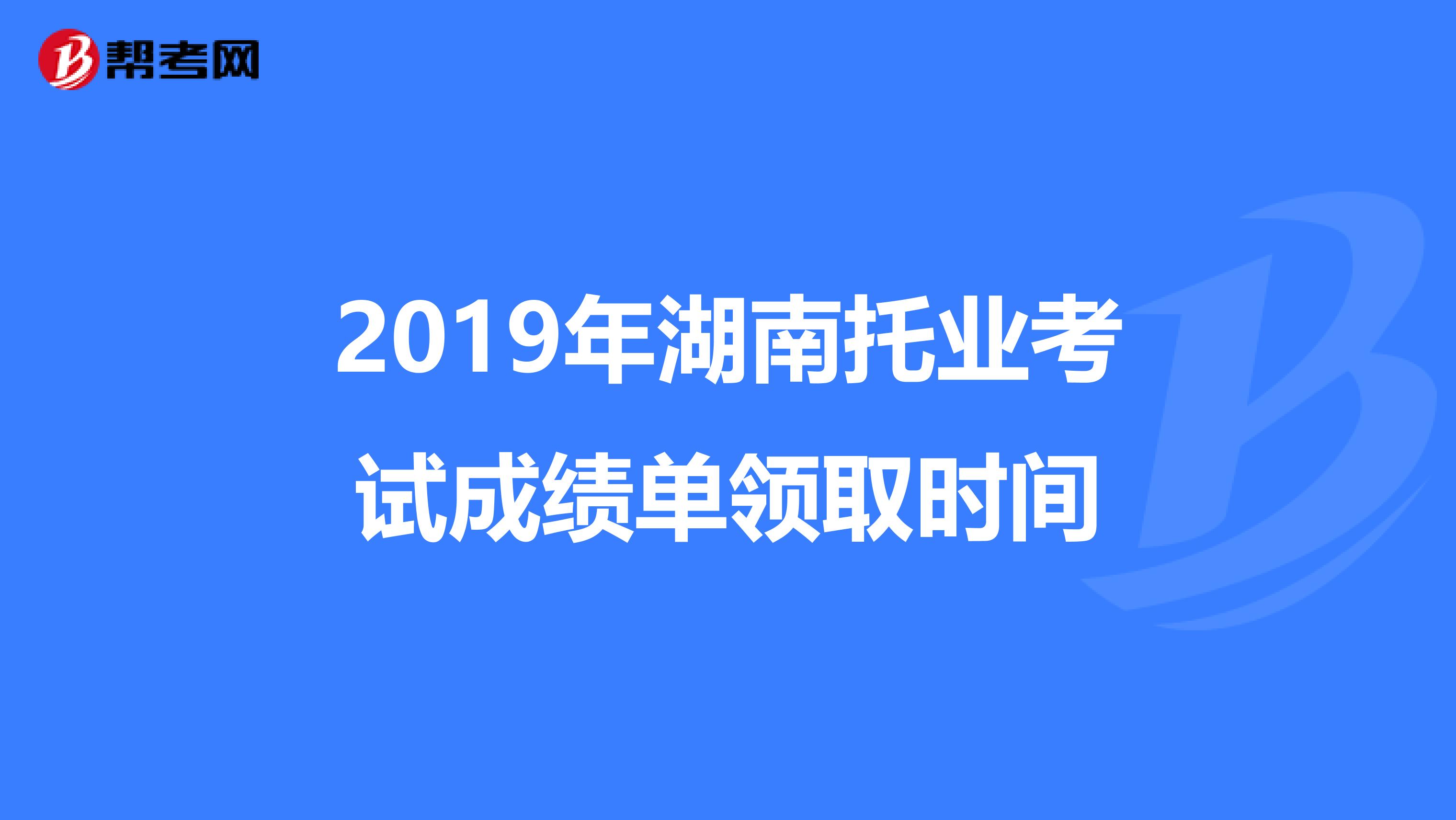 2019年湖南托業考試成績單領取時間