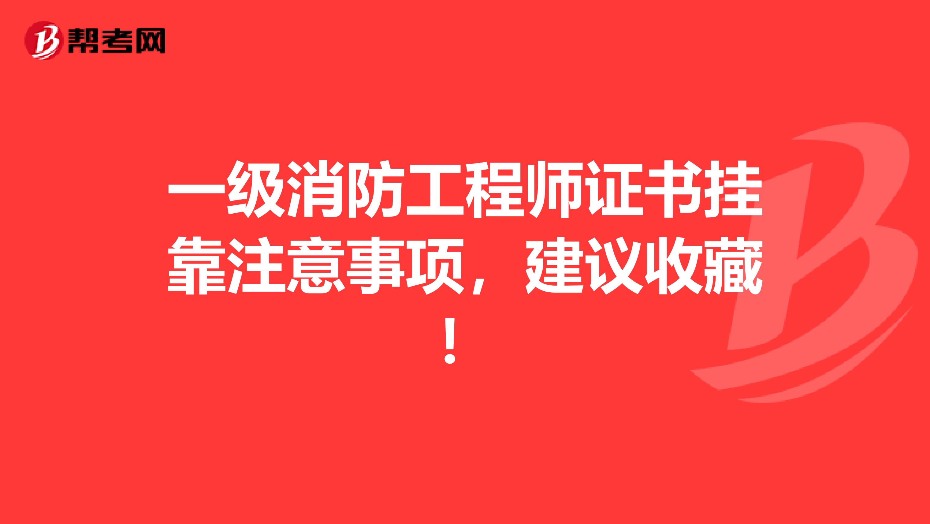 一级消防工程师证书挂靠注意事项，建议收藏！