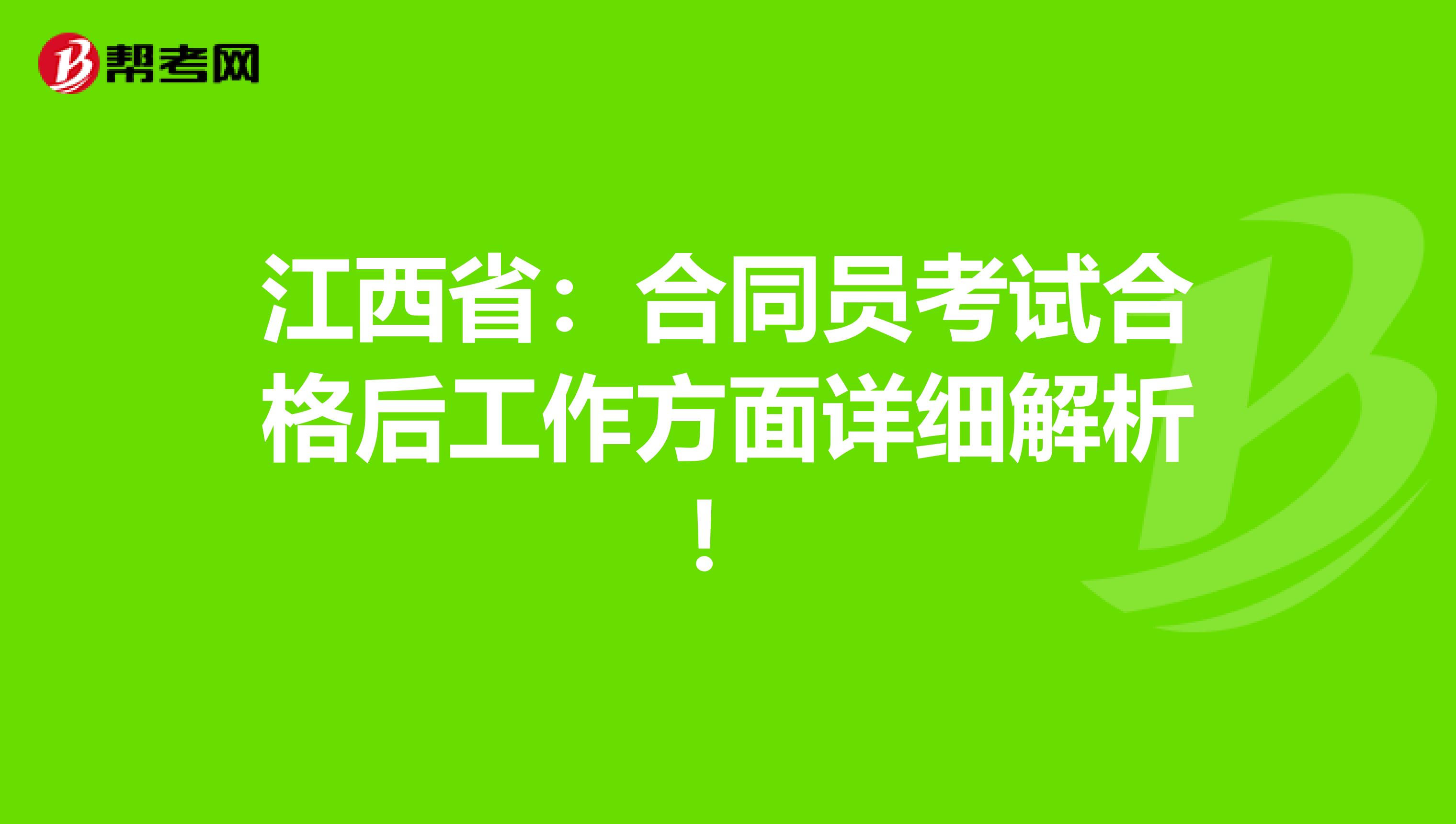 江西省：合同员考试合格后工作方面详细解析！