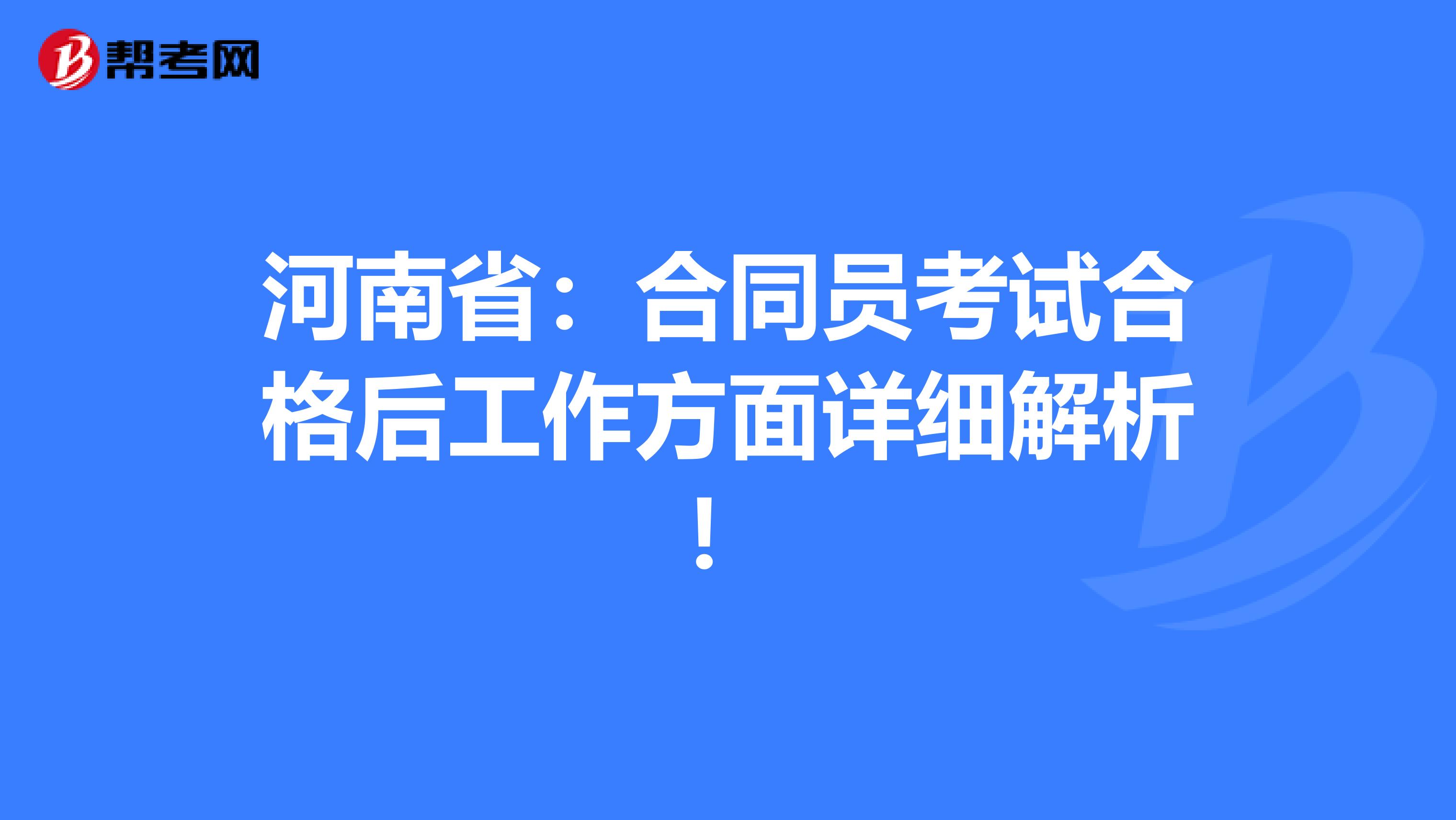 河南?。汉贤瑔T考試合格后工作方面詳細解析！
