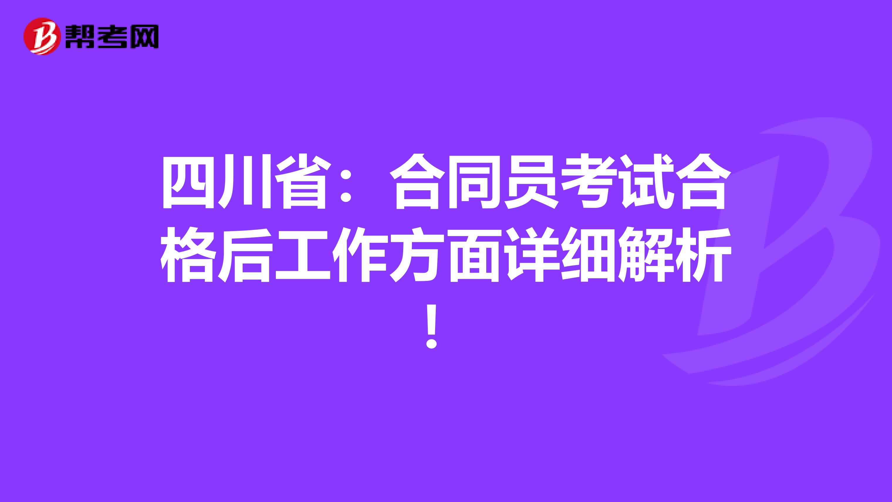 四川?。汉贤瑔T考試合格后工作方面詳細解析！