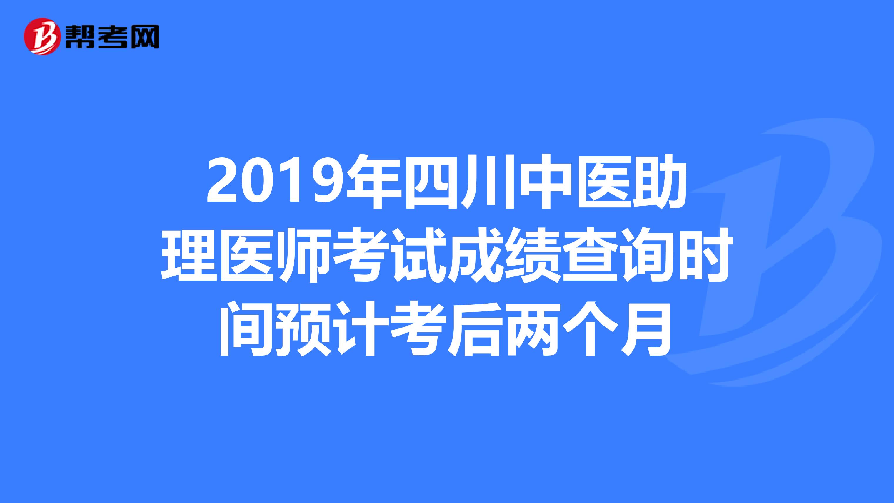 2019年四川中医助理医师考试成绩查询时间预计考后两个月