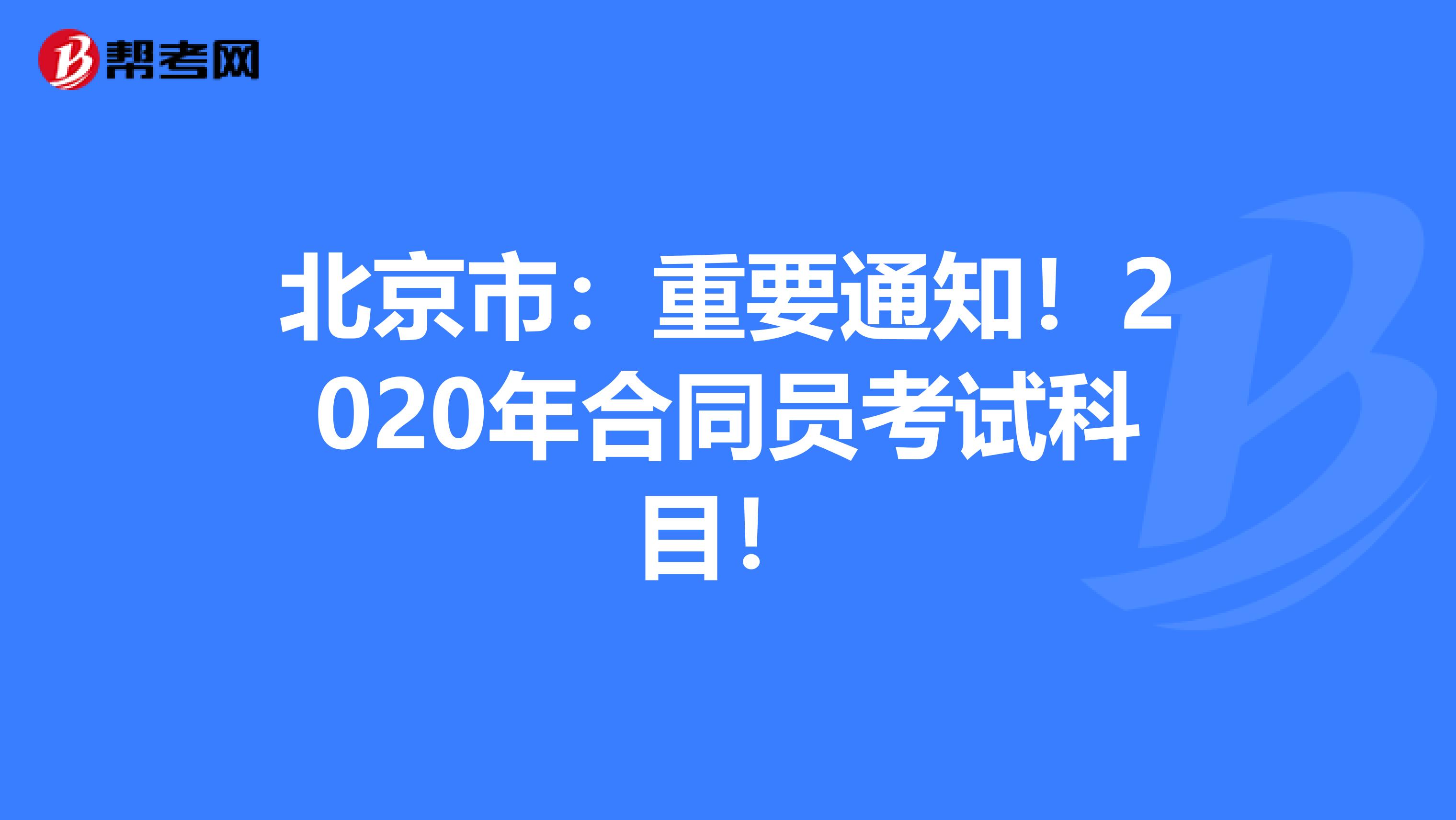 北京市：重要通知！2020年合同员考试科目！