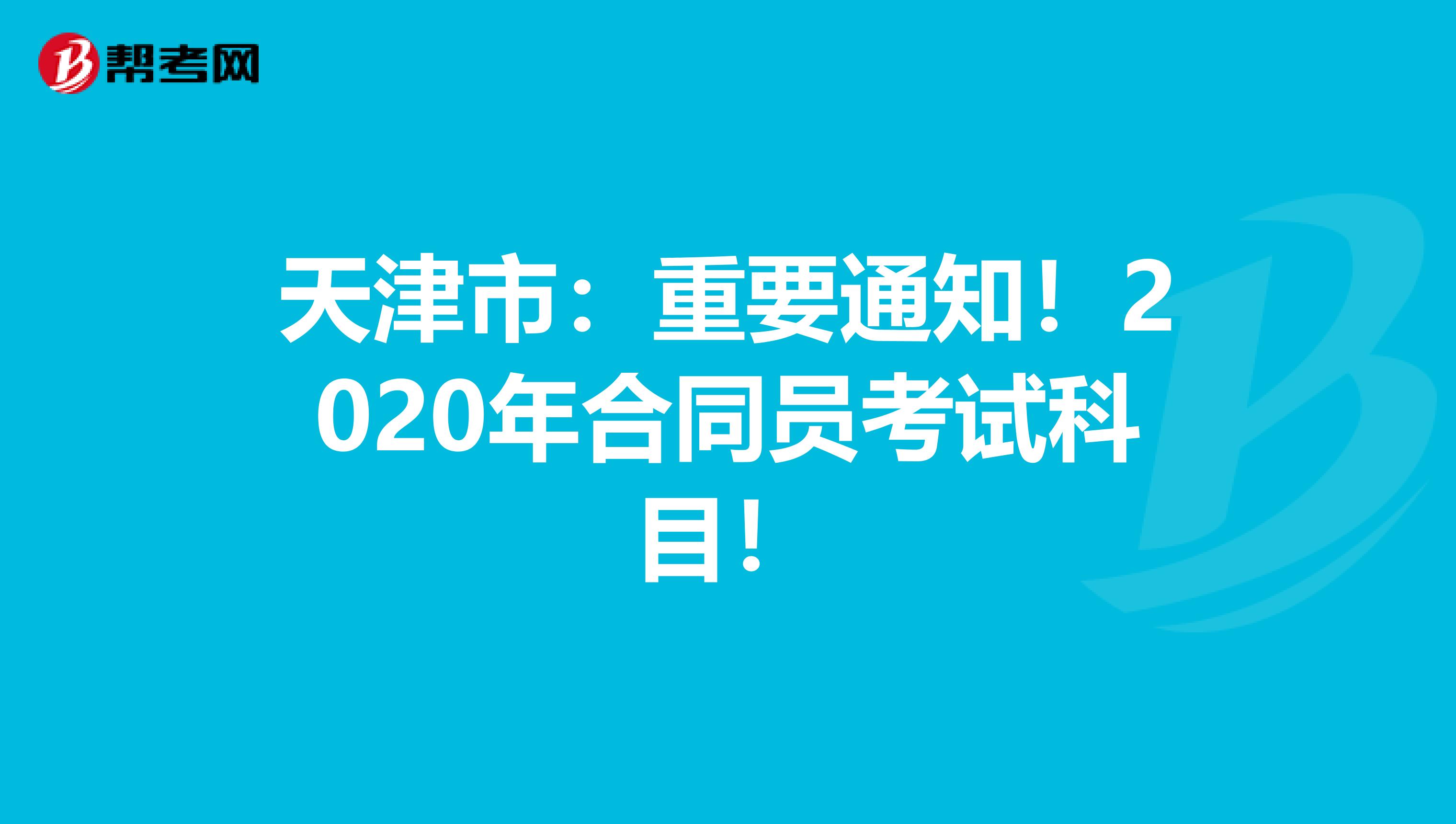 天津市：重要通知！2020年合同员考试科目！