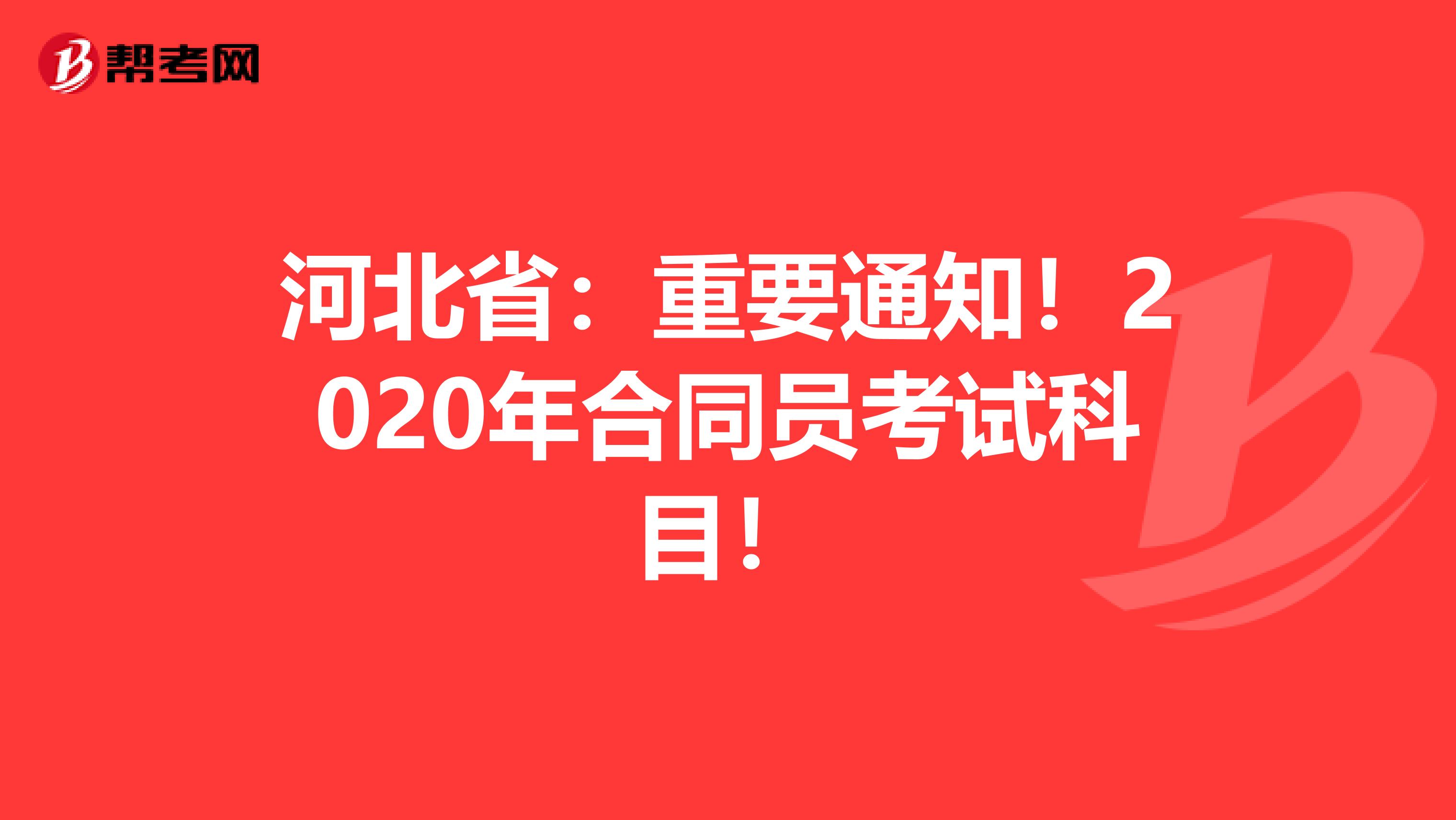 河北?。褐匾ㄖ?020年合同員考試科目！