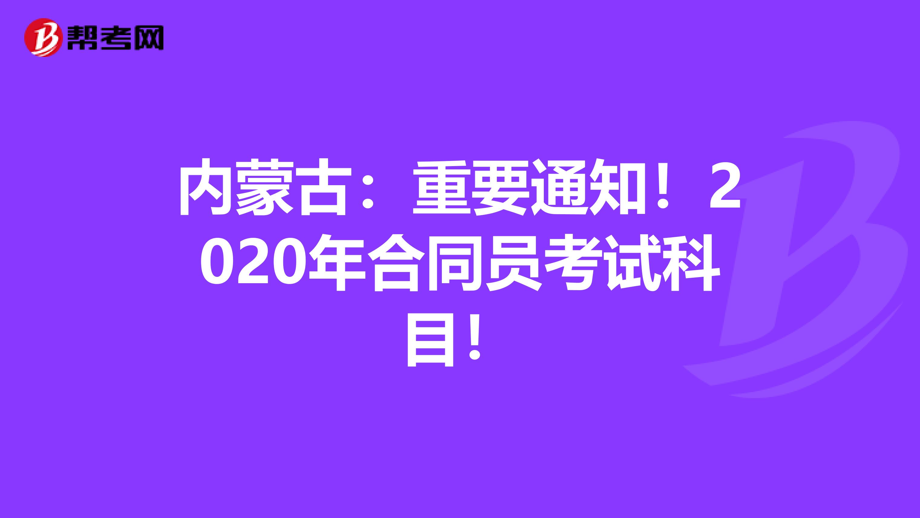 内蒙古：重要通知！2020年合同员考试科目！