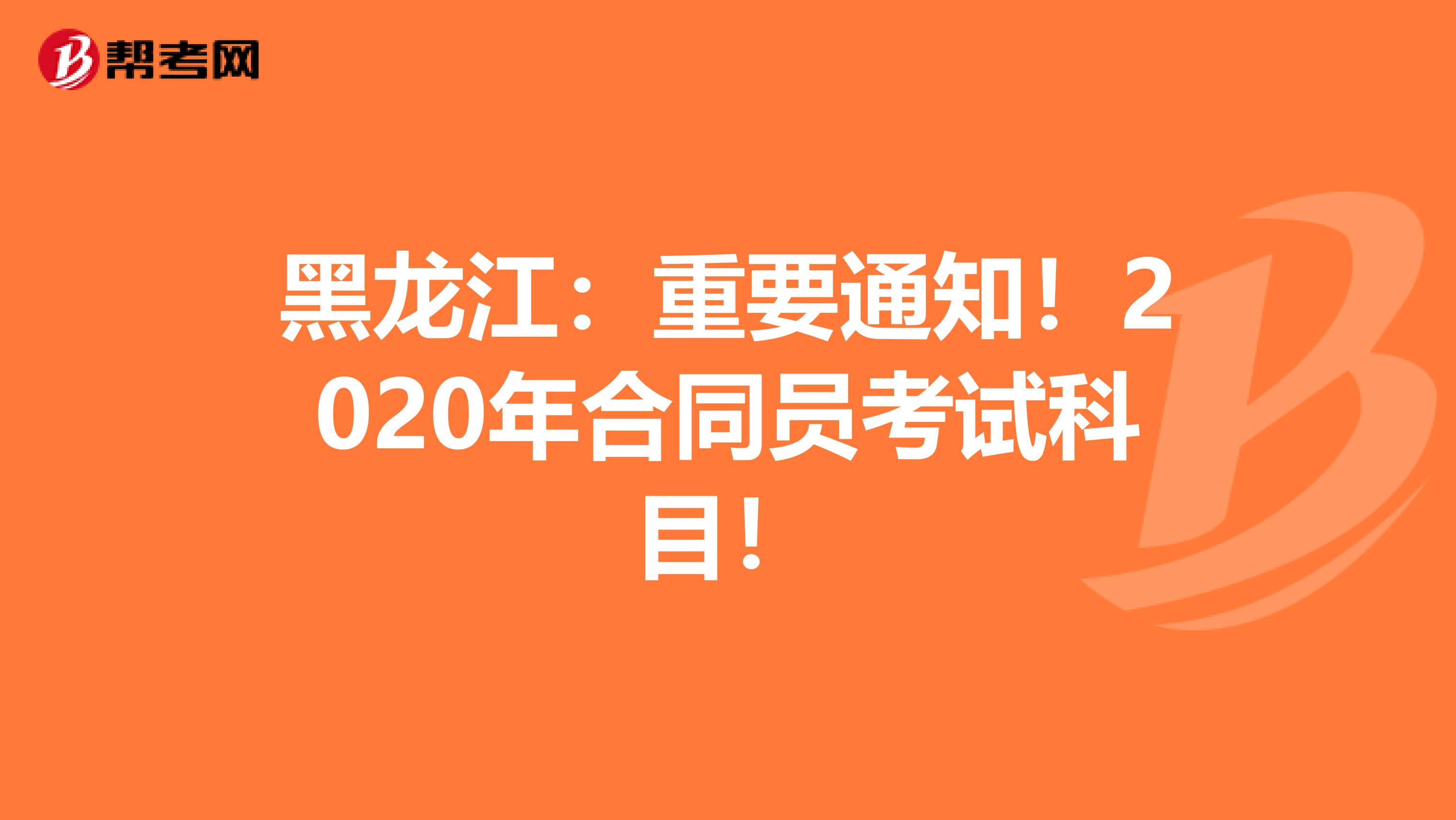 黑龙江：重要通知！2020年合同员考试科目！