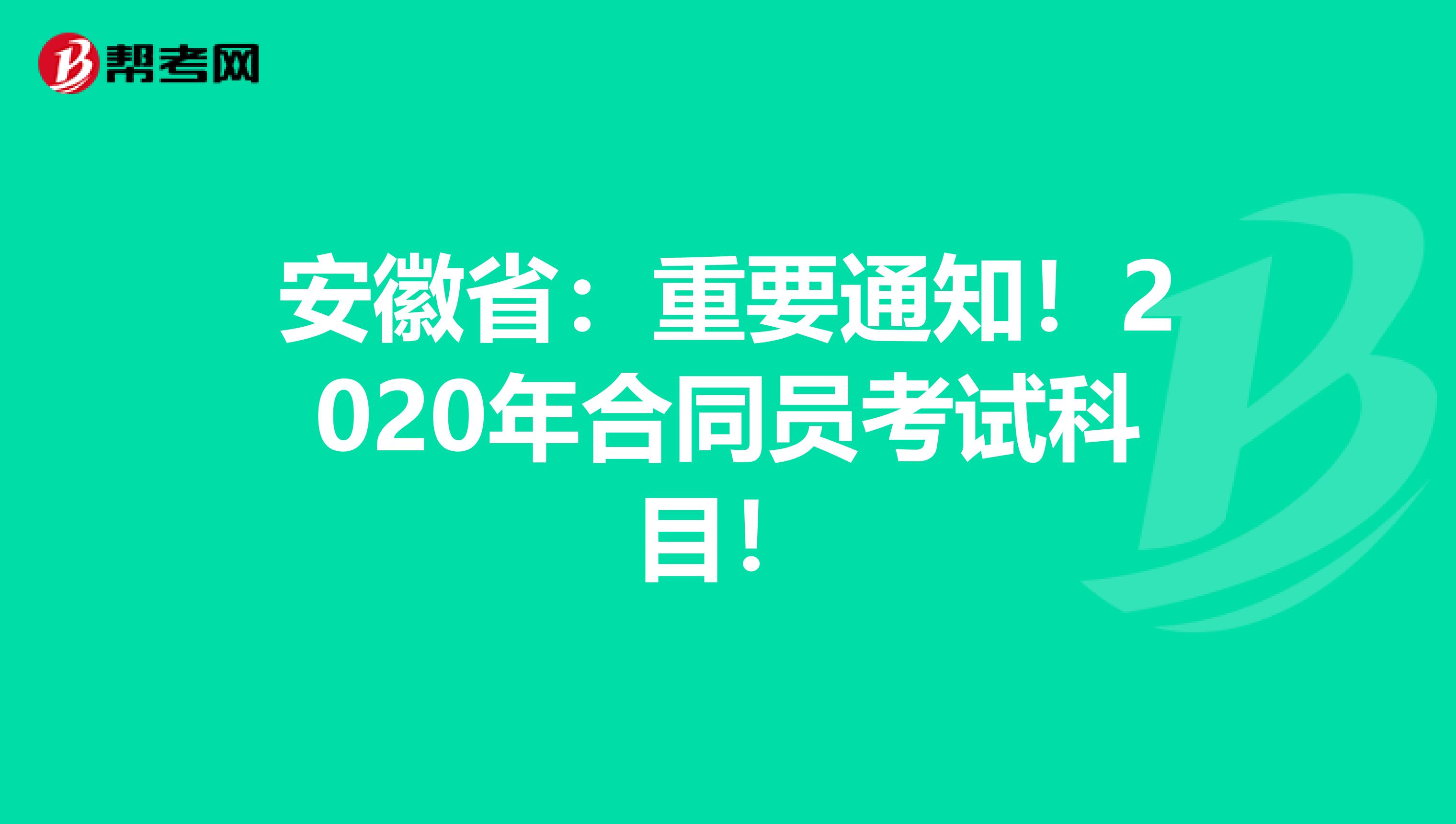 安徽省：重要通知！2020年合同员考试科目！