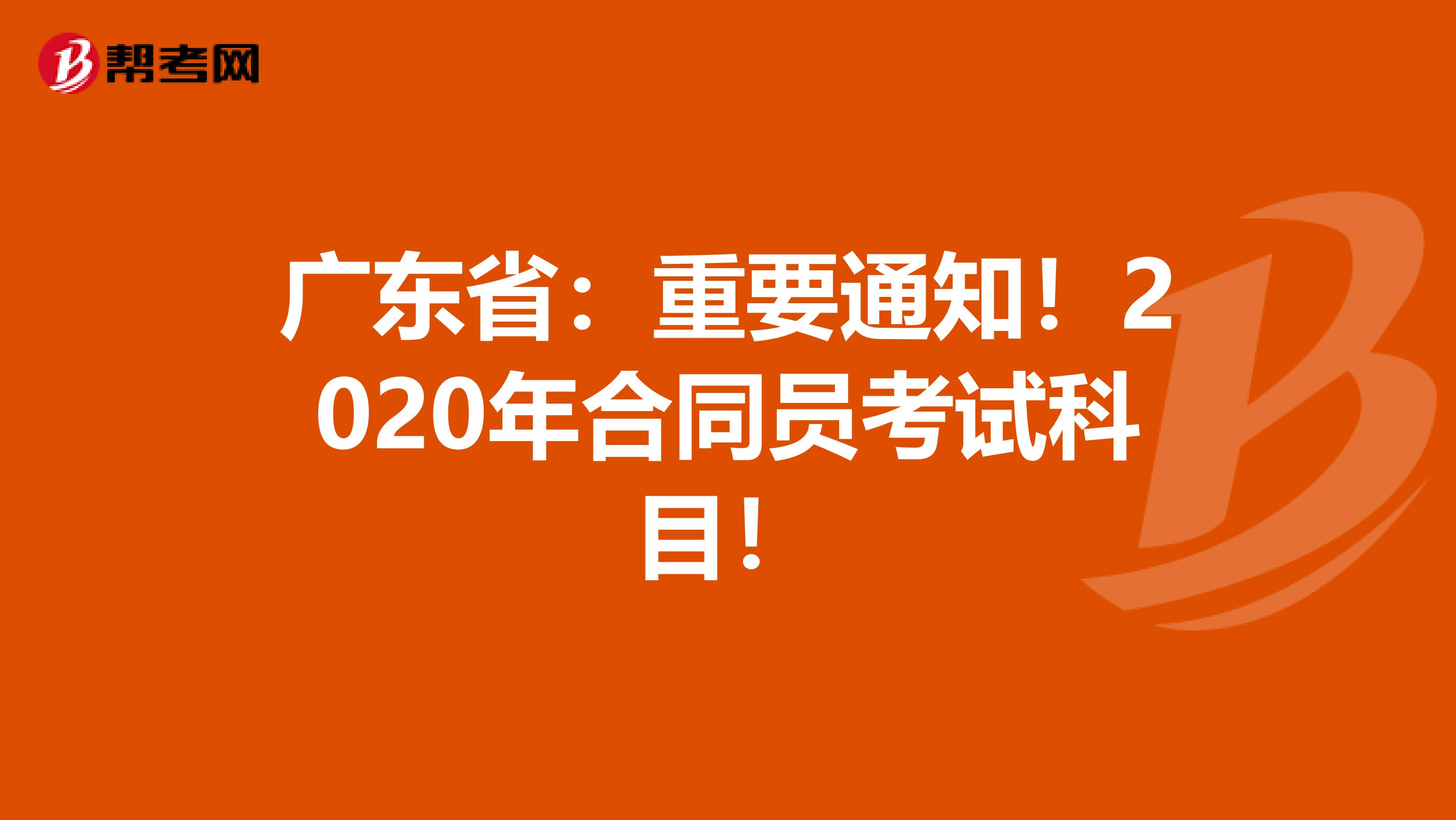 广东省：重要通知！2020年合同员考试科目！