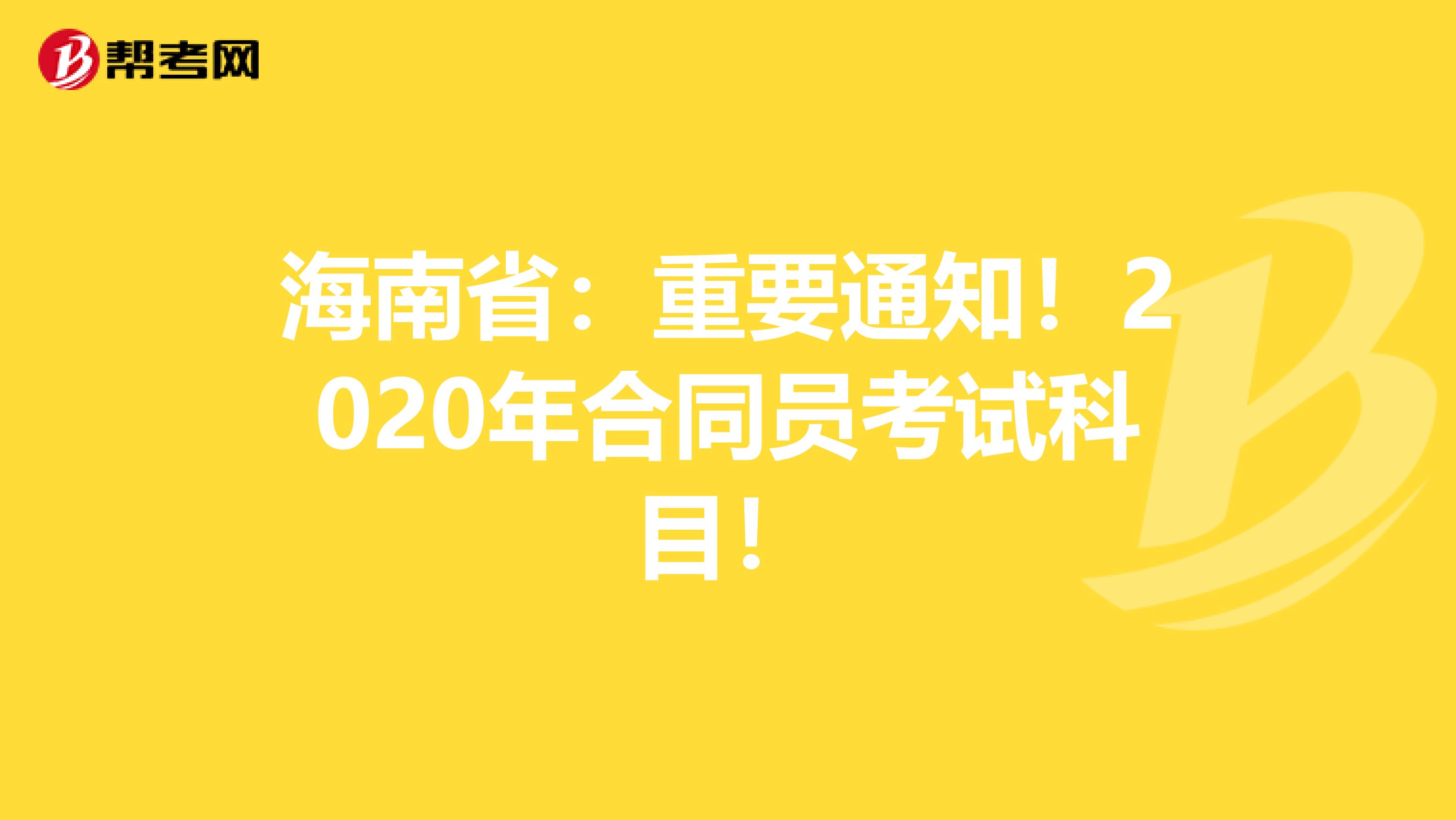 海南省：重要通知！2020年合同員考試科目！