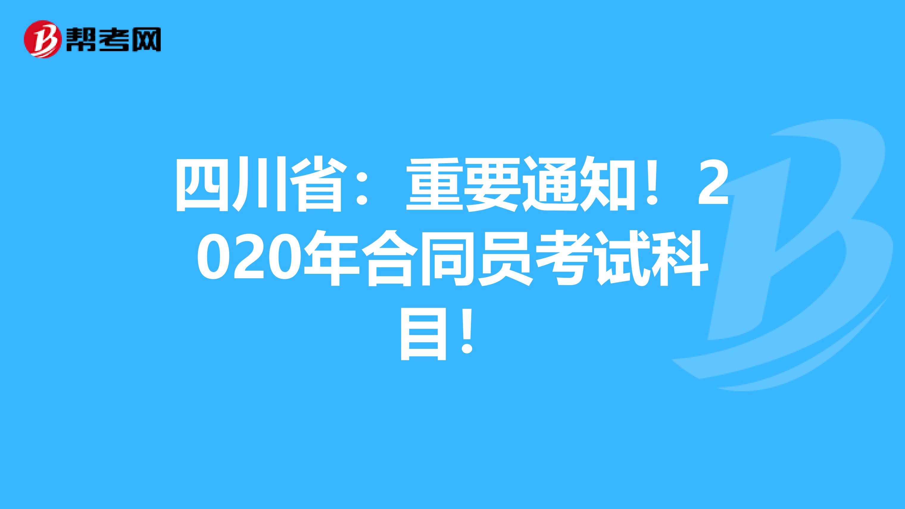 四川省：重要通知！2020年合同员考试科目！