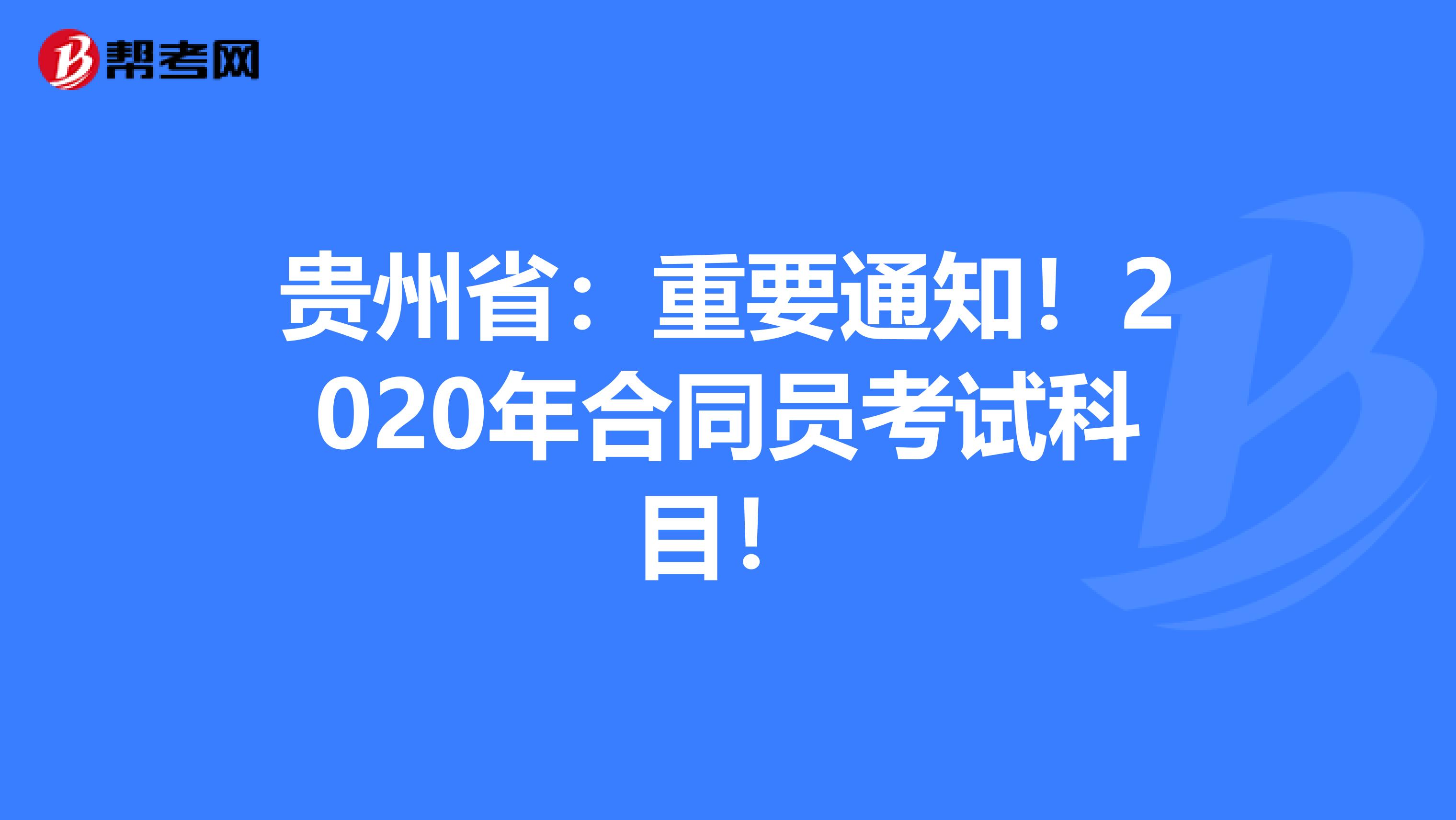 贵州省：重要通知！2020年合同员考试科目！