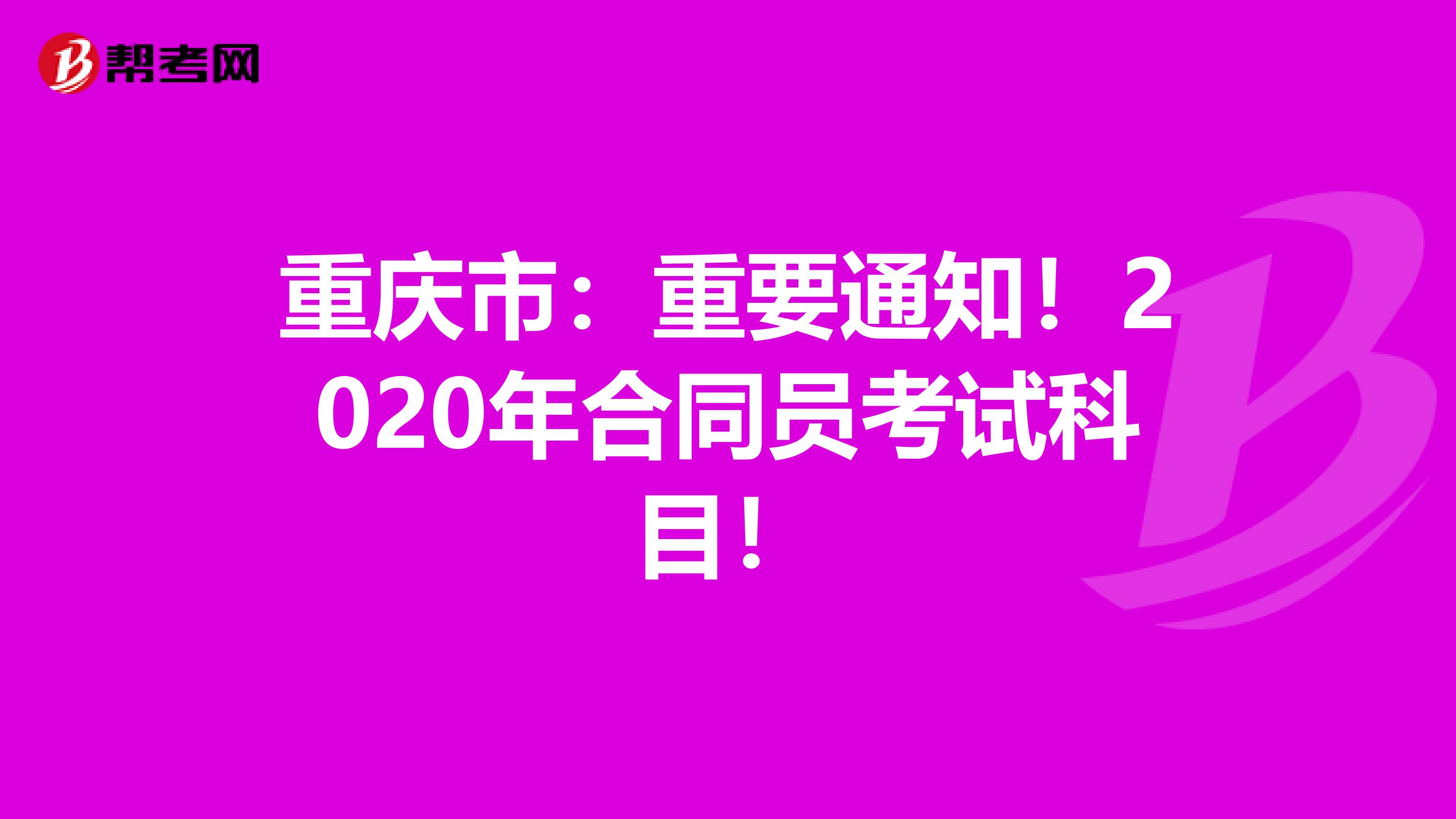 重庆市：重要通知！2020年合同员考试科目！