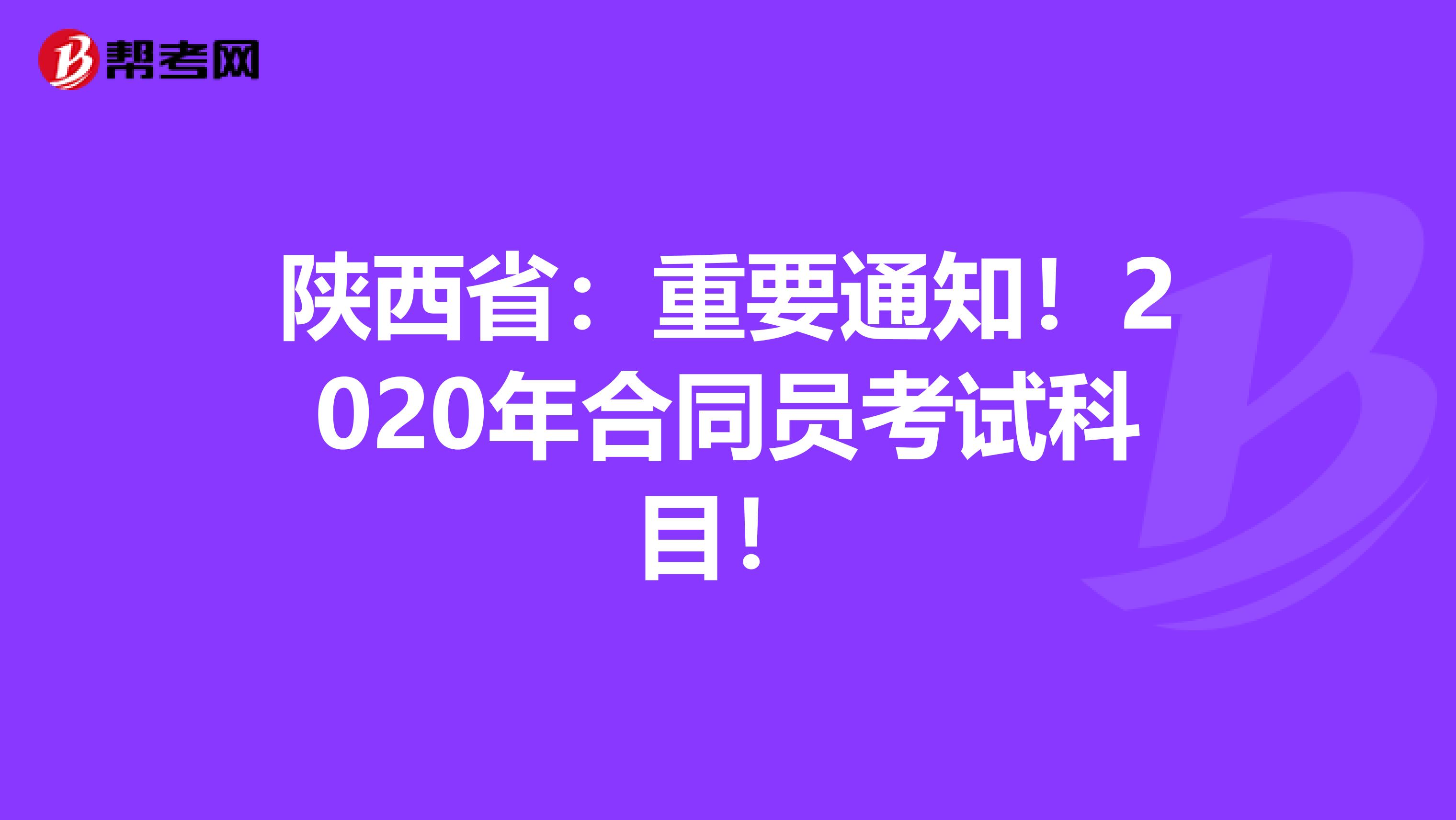 陕西省：重要通知！2020年合同员考试科目！