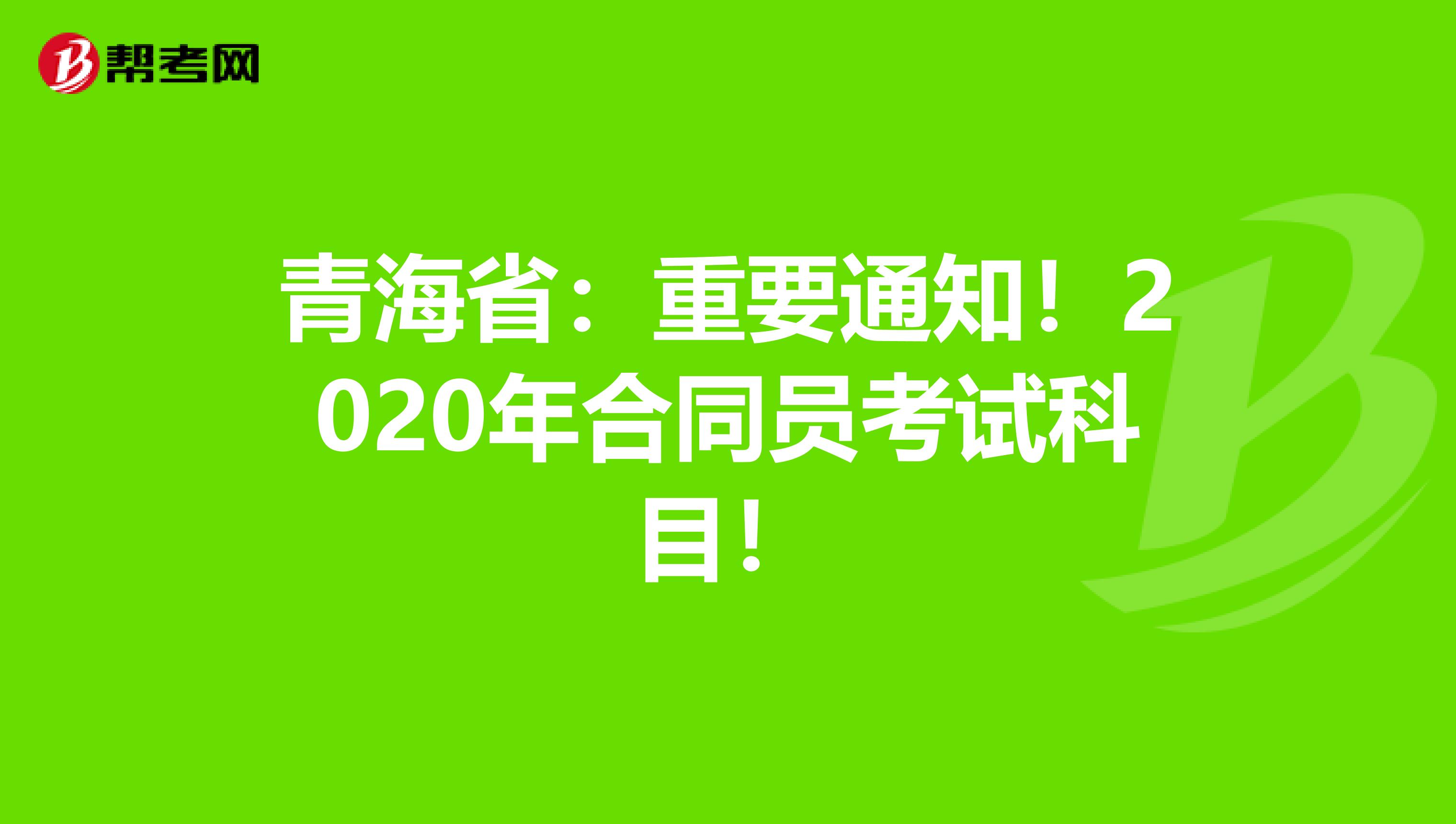 青海省：重要通知！2020年合同员考试科目！