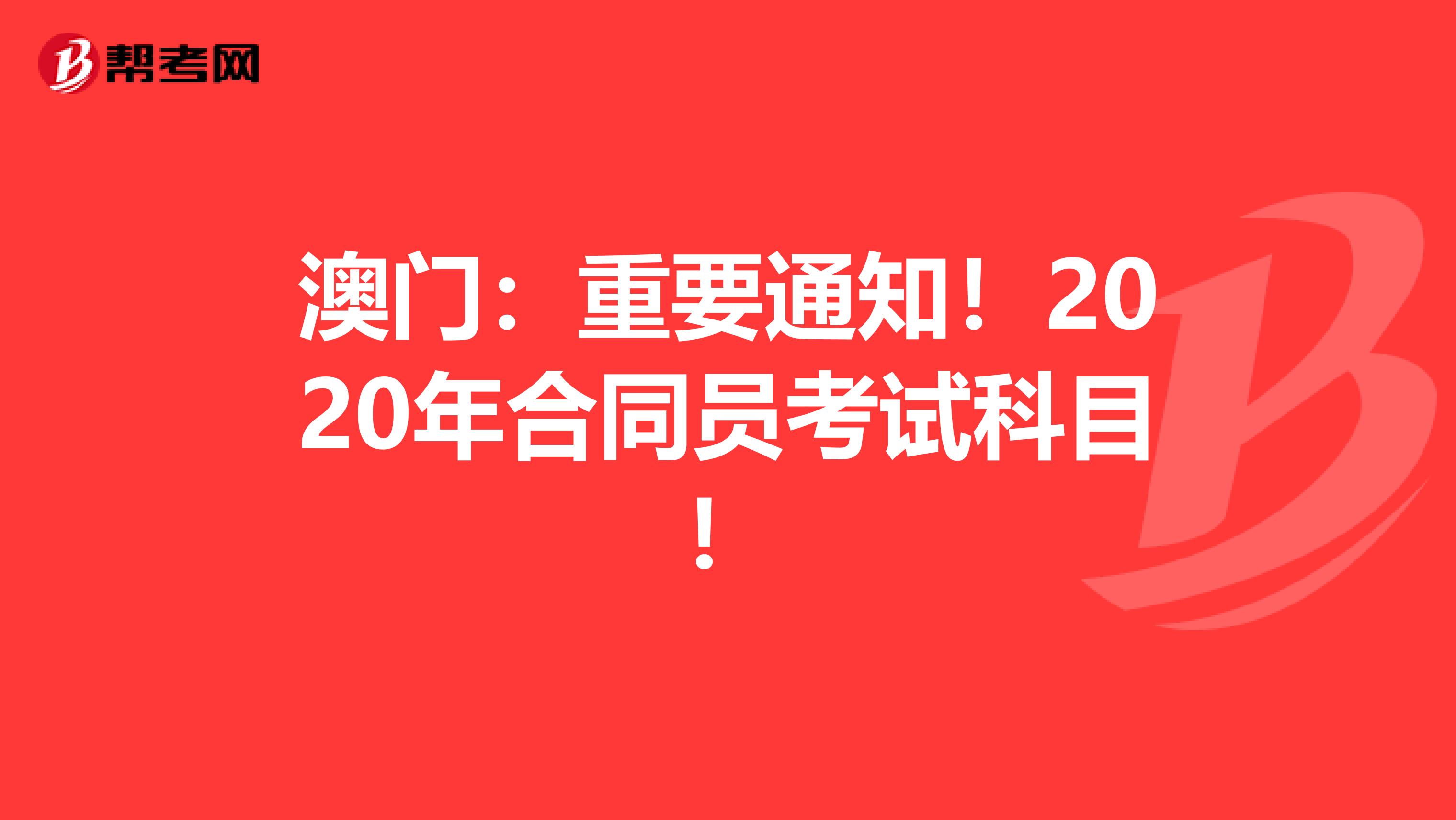 澳门：重要通知！2020年合同员考试科目！