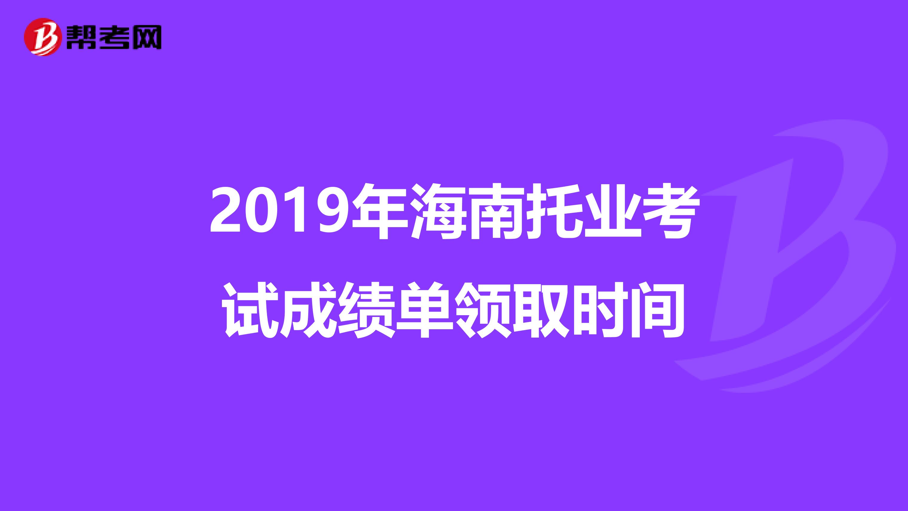 2019年海南托业考试成绩单领取时间