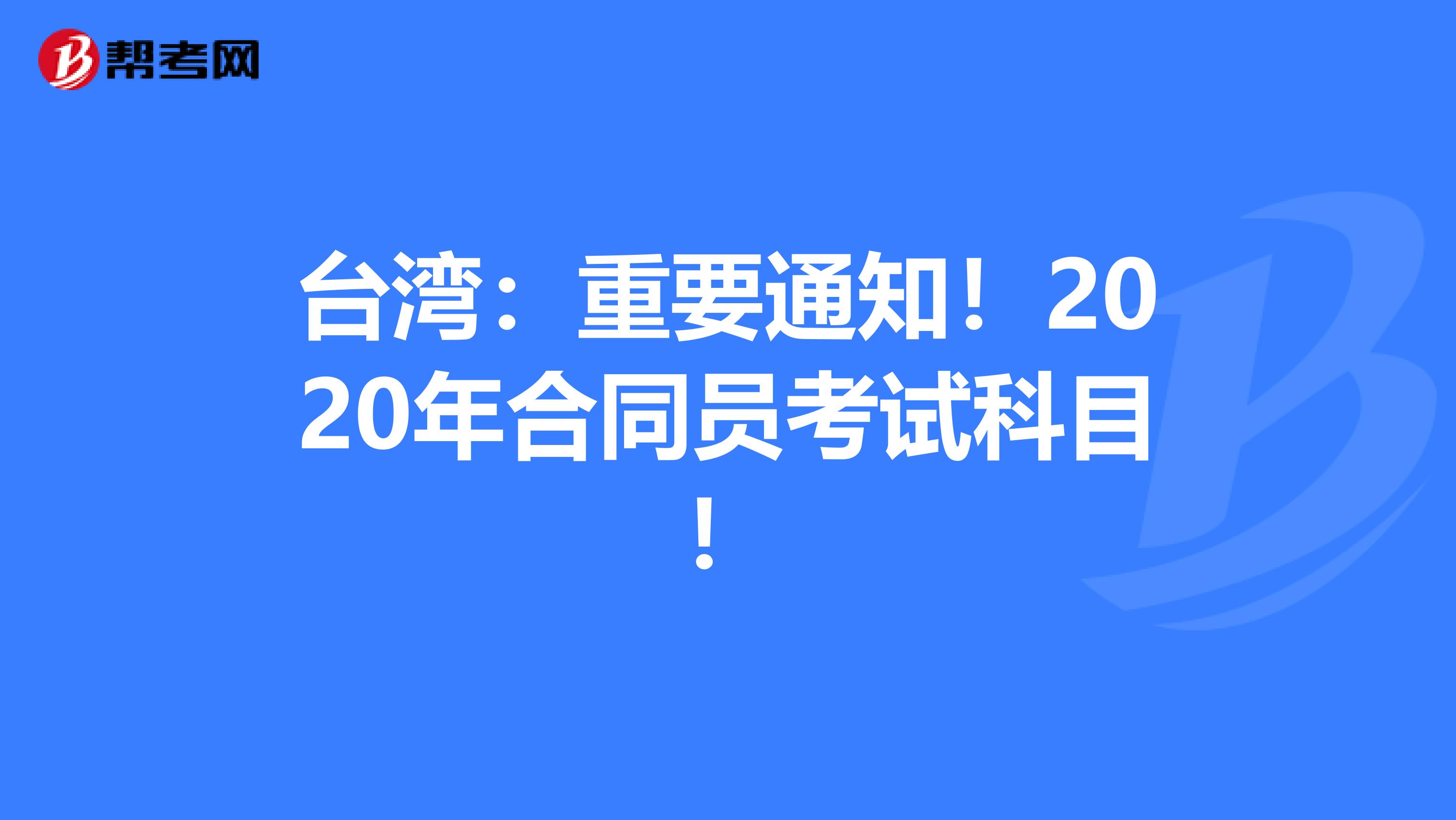 台湾：重要通知！2020年合同员考试科目！