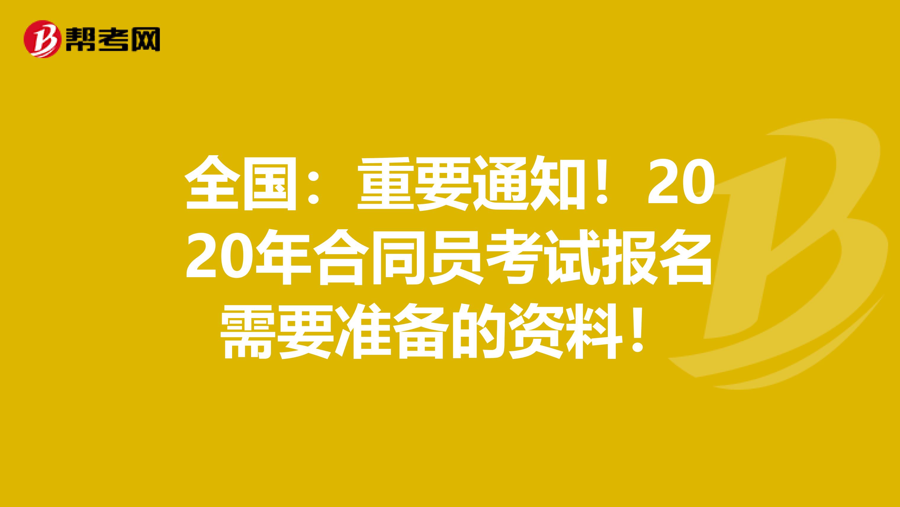 全国：重要通知！2020年合同员考试报名需要准备的资料！