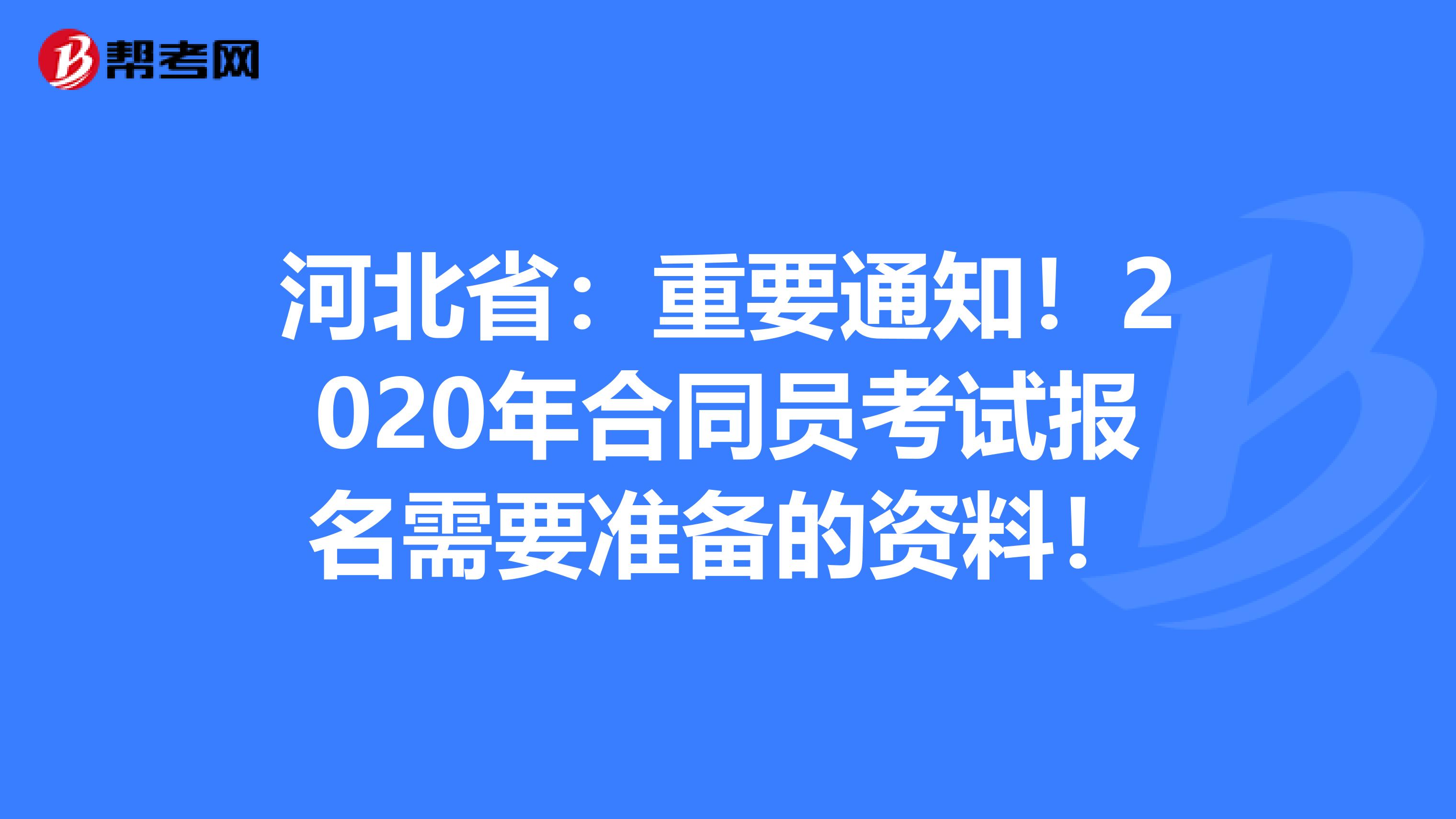 河北省：重要通知！2020年合同员考试报名需要准备的资料！