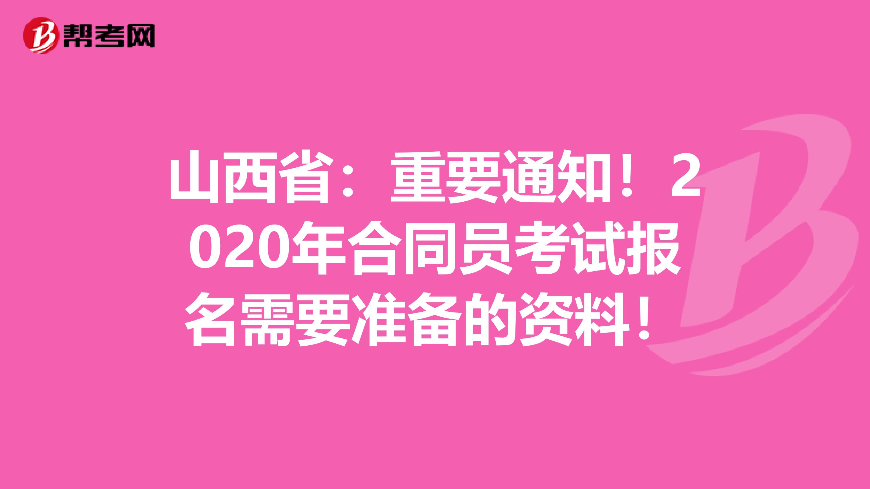 山西省：重要通知！2020年合同员考试报名需要准备的资料！