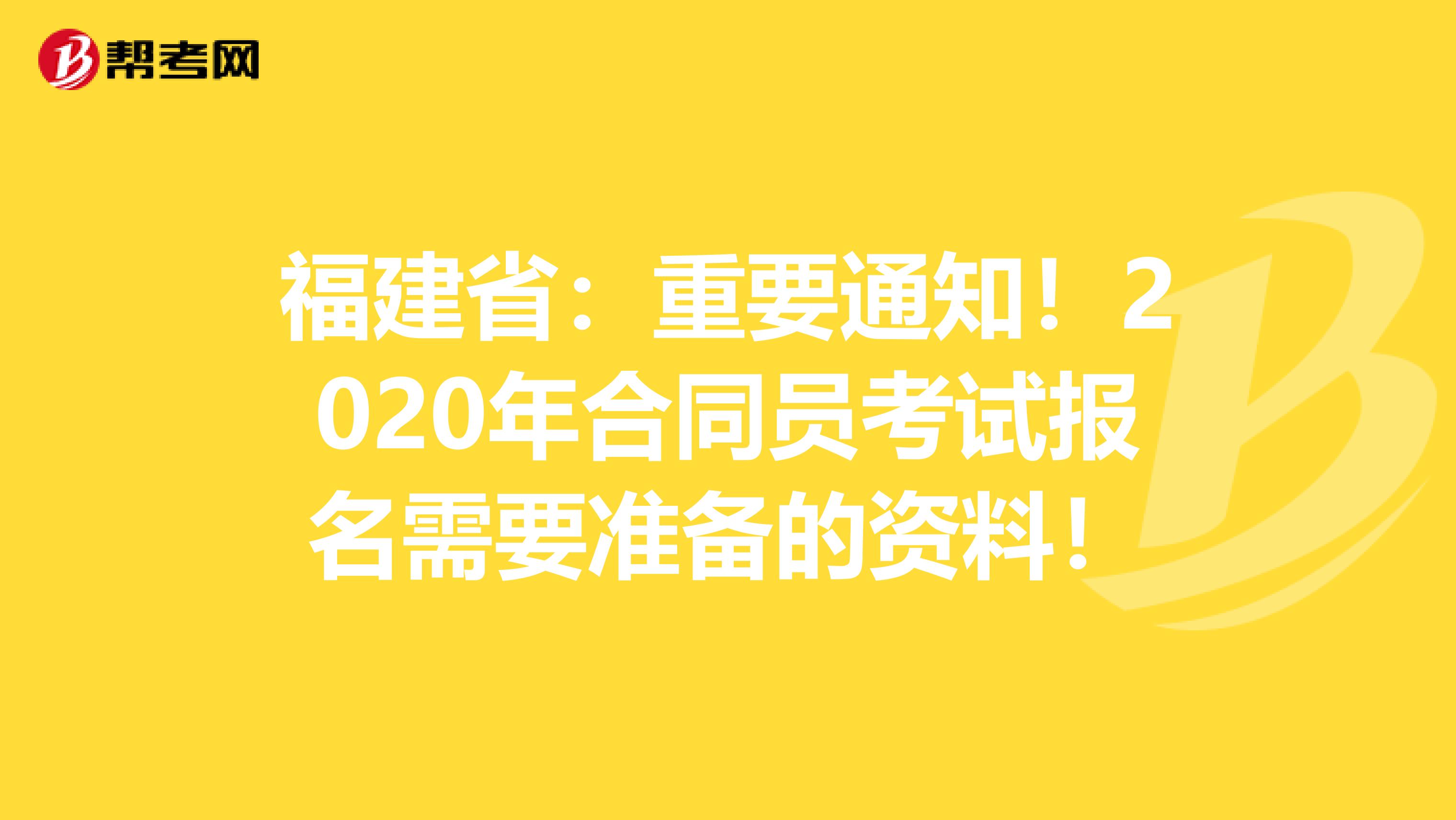 福建省：重要通知！2020年合同员考试报名需要准备的资料！
