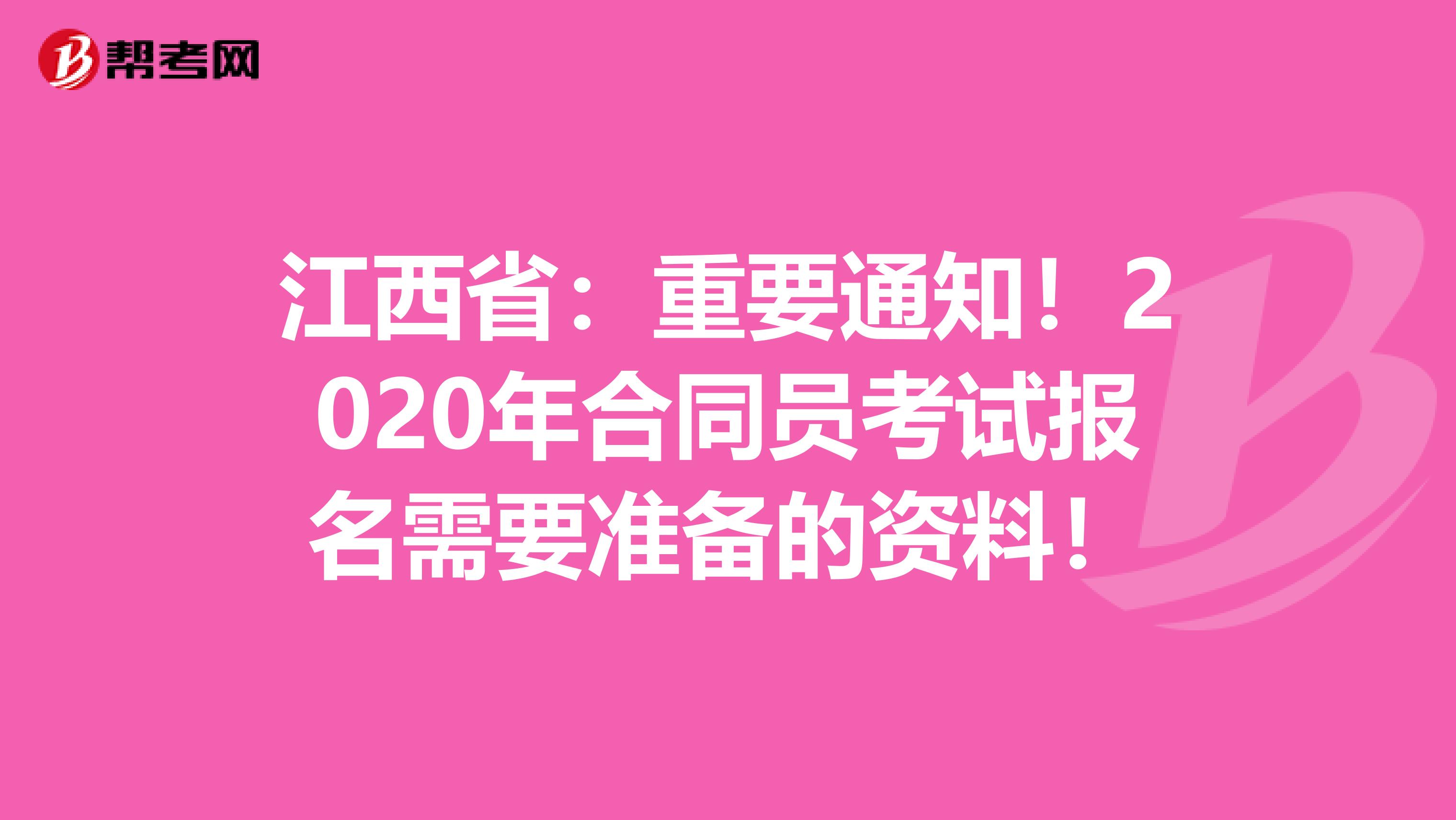 江西省：重要通知！2020年合同员考试报名需要准备的资料！