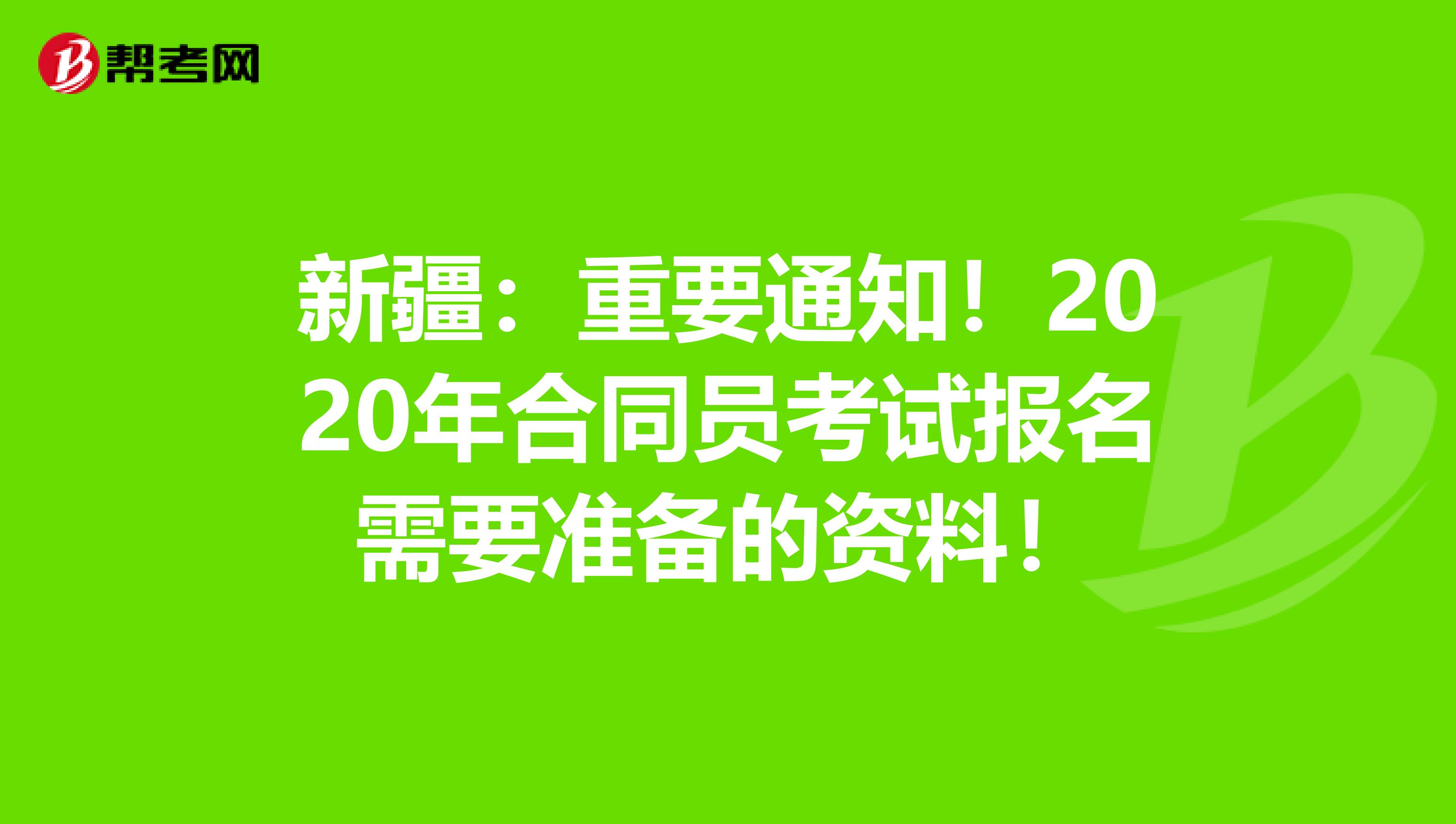 新疆：重要通知！2020年合同员考试报名需要准备的资料！