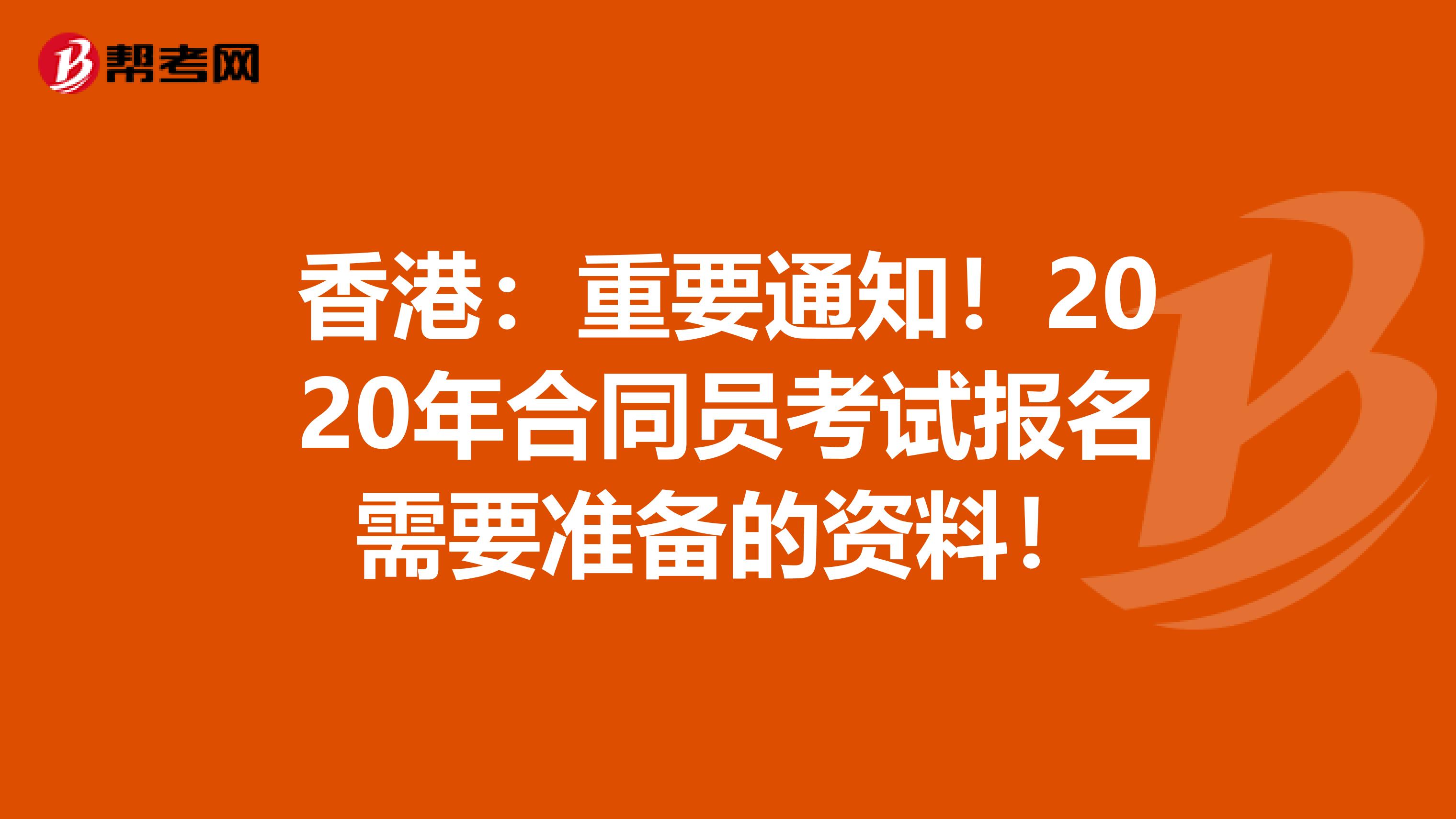 香港：重要通知！2020年合同员考试报名需要准备的资料！