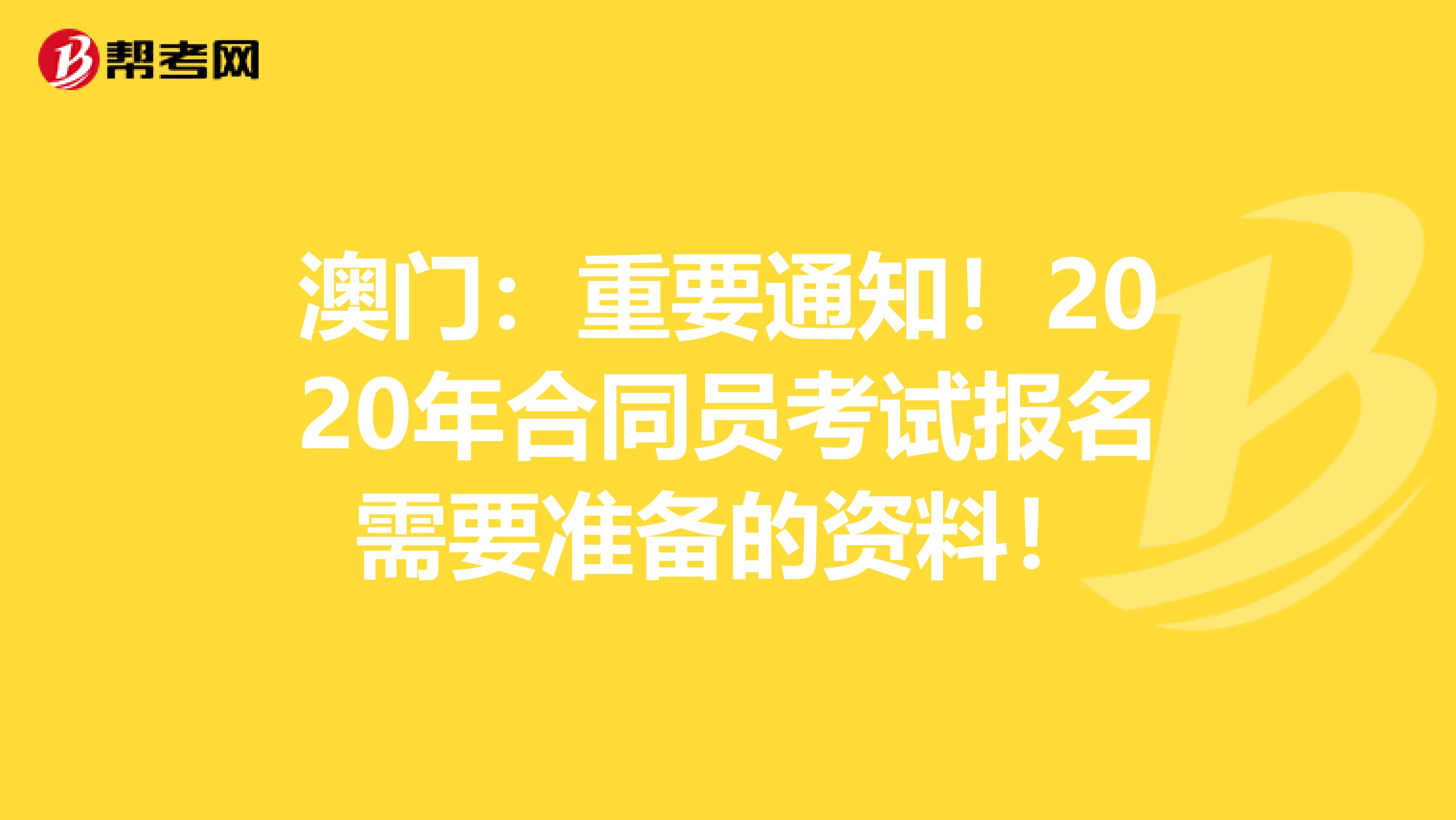 澳门：重要通知！2020年合同员考试报名需要准备的资料！