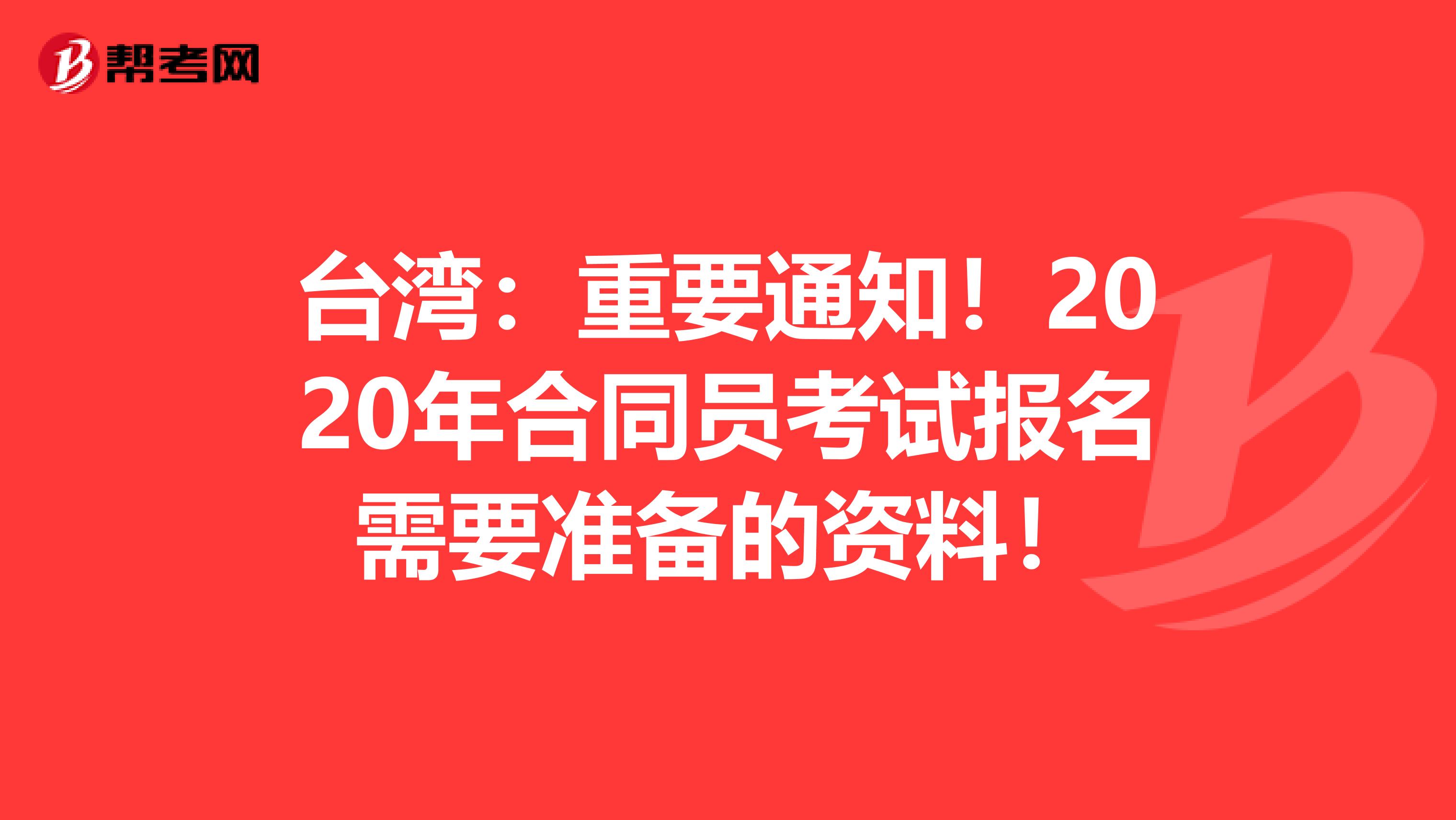 台湾：重要通知！2020年合同员考试报名需要准备的资料！