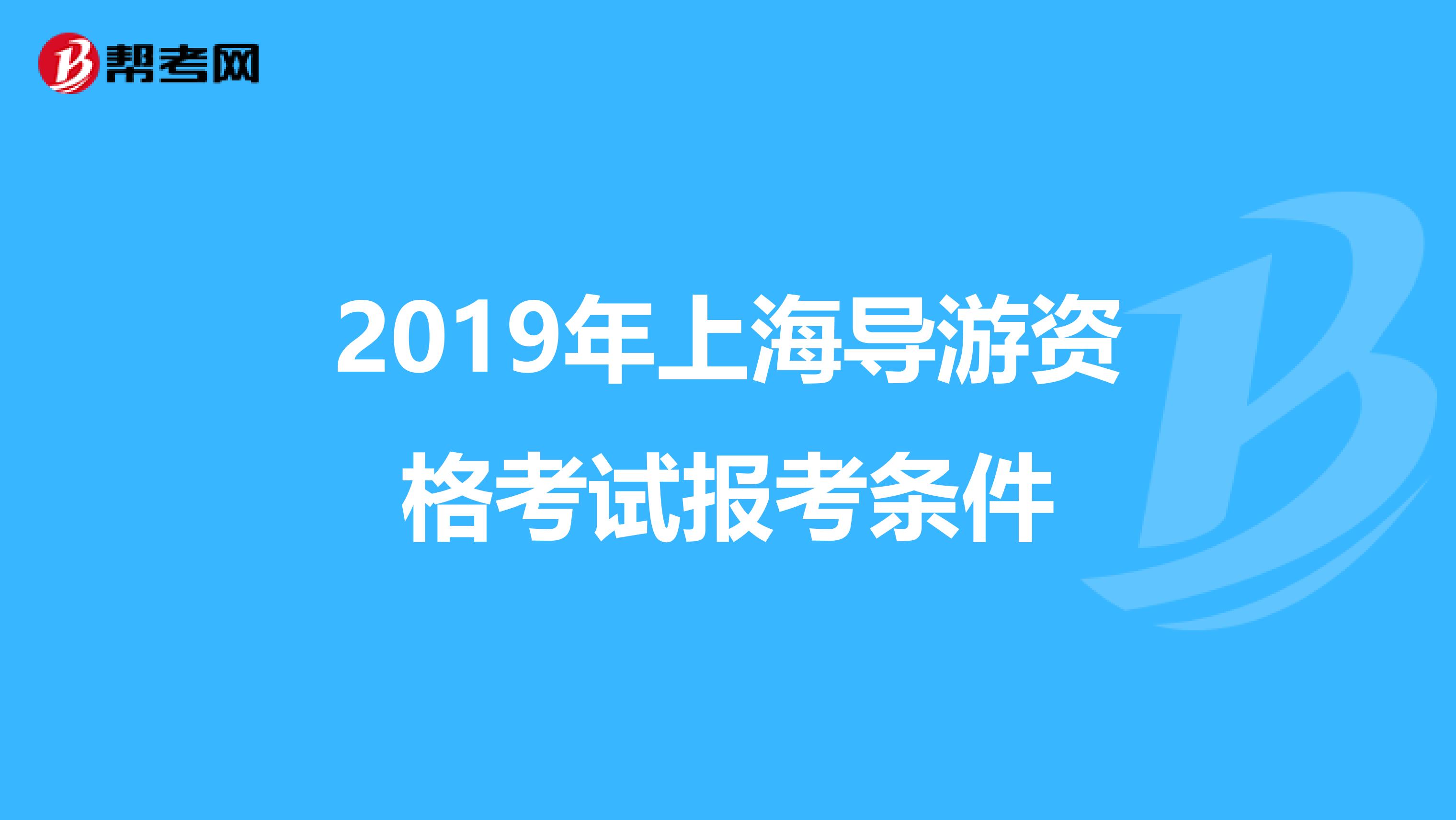 2019年上海导游资格考试报考条件