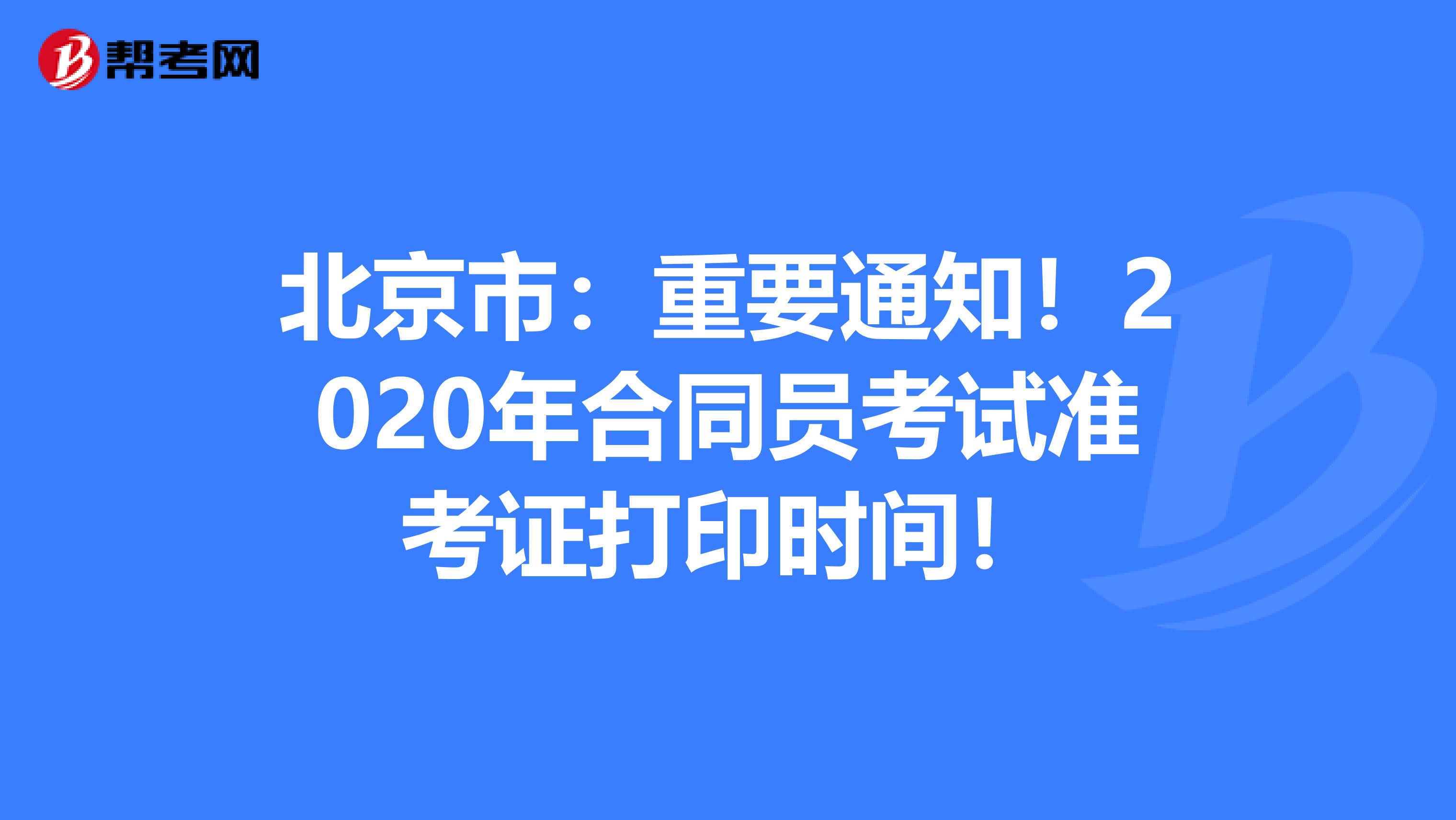 北京市：重要通知！2020年合同员考试准考证打印时间！