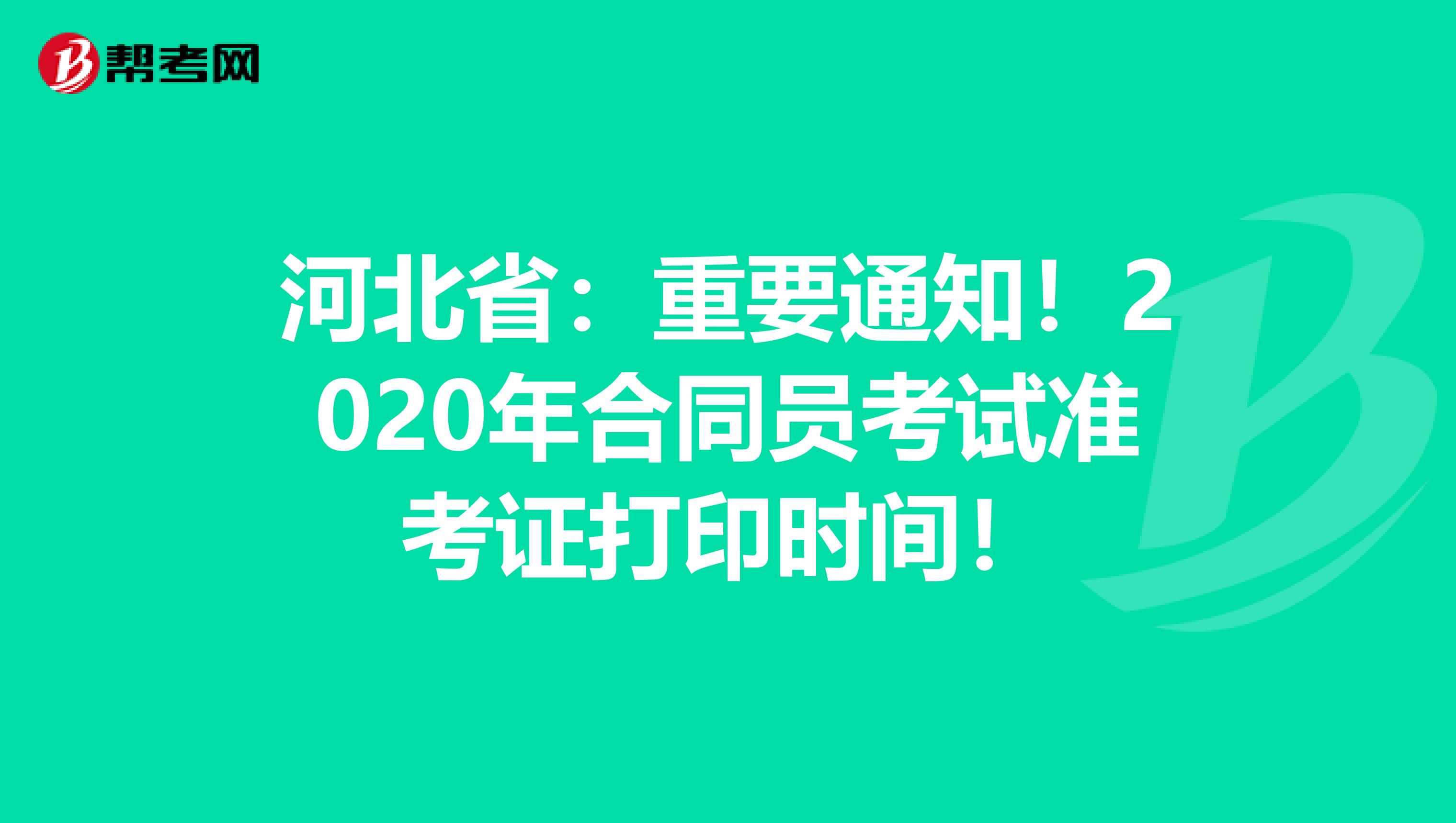 河北省：重要通知！2020年合同员考试准考证打印时间！