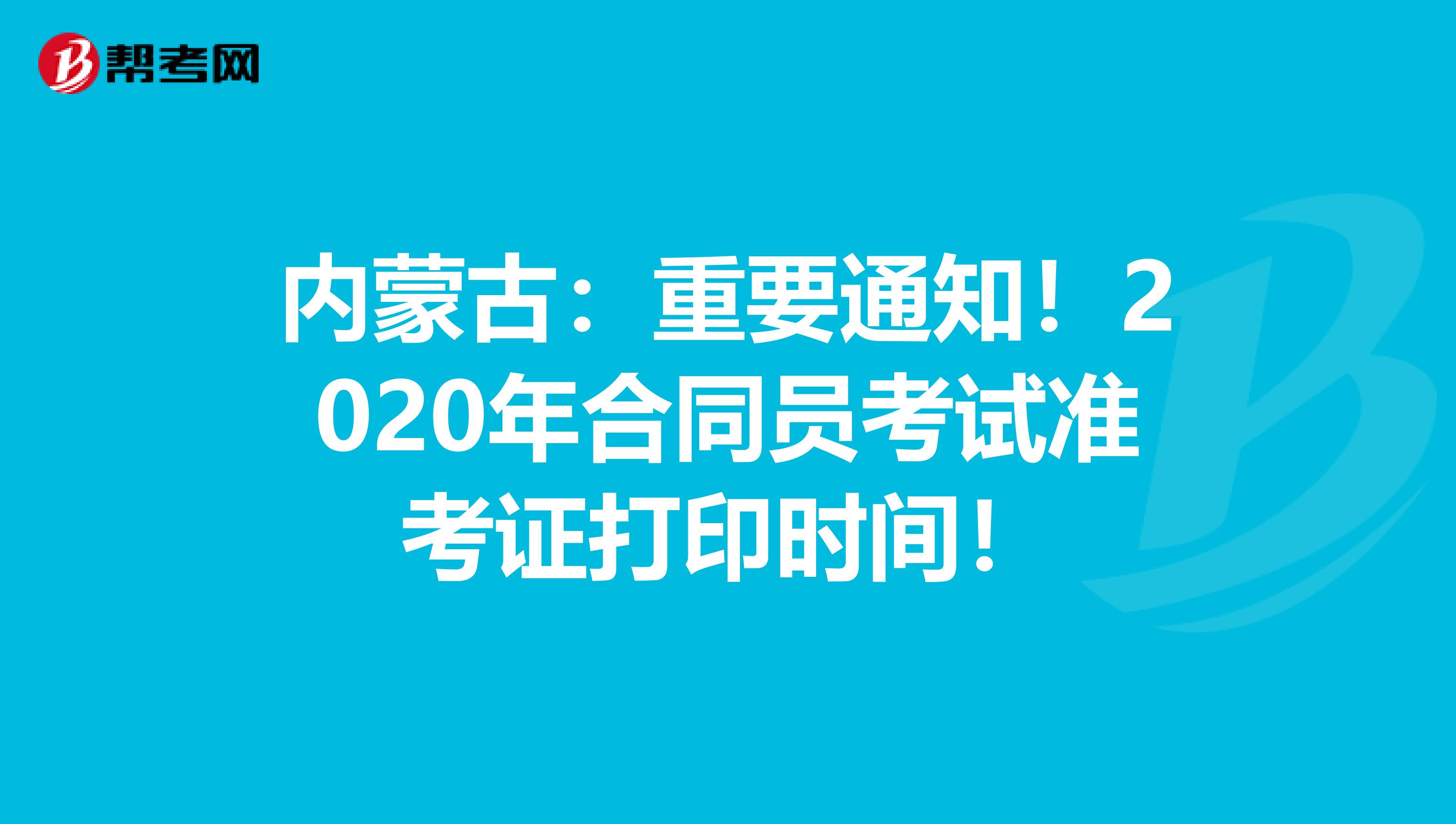 內(nèi)蒙古：重要通知！2020年合同員考試準(zhǔn)考證打印時間！