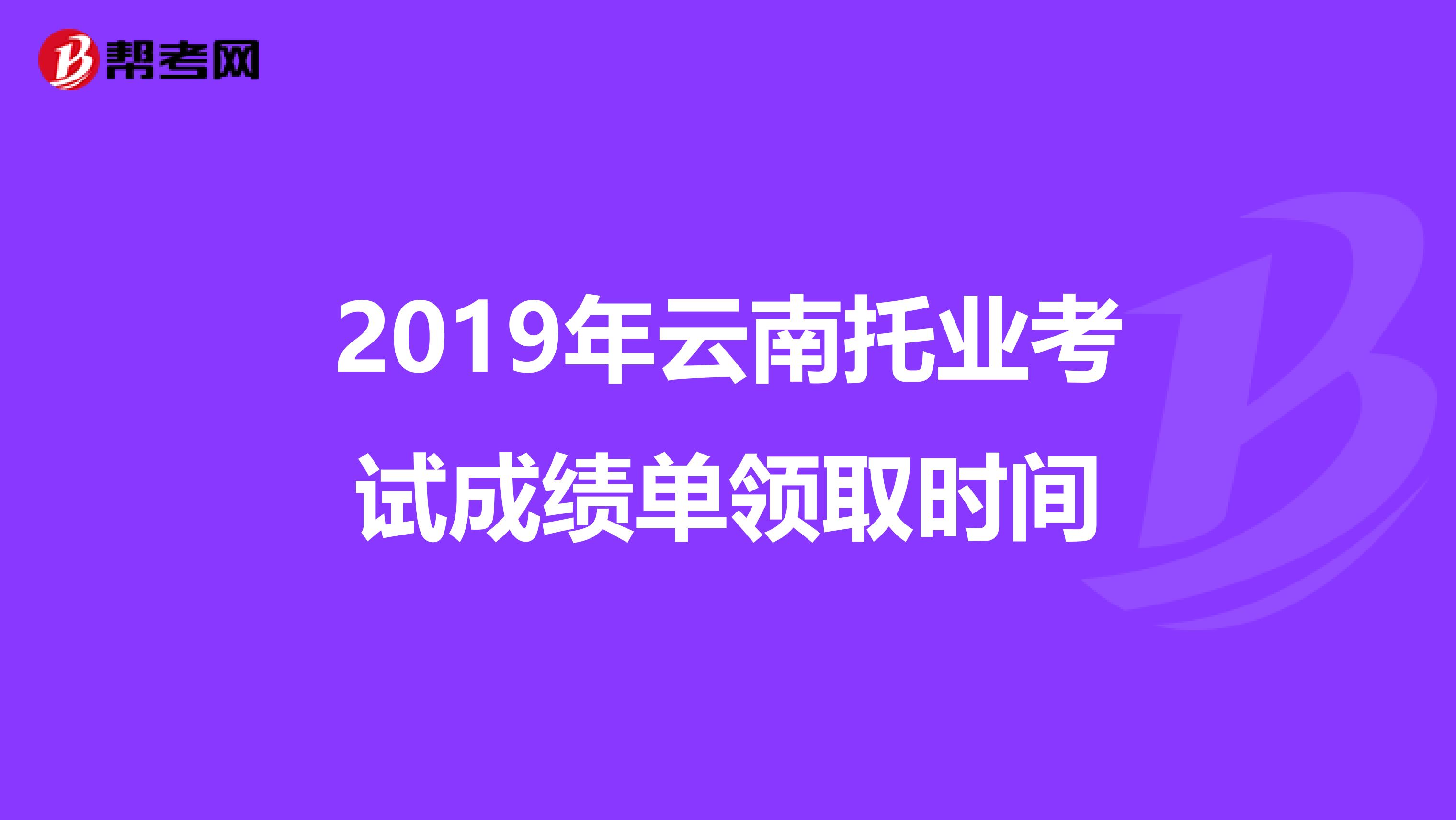 2019年云南托業考試成績單領取時間