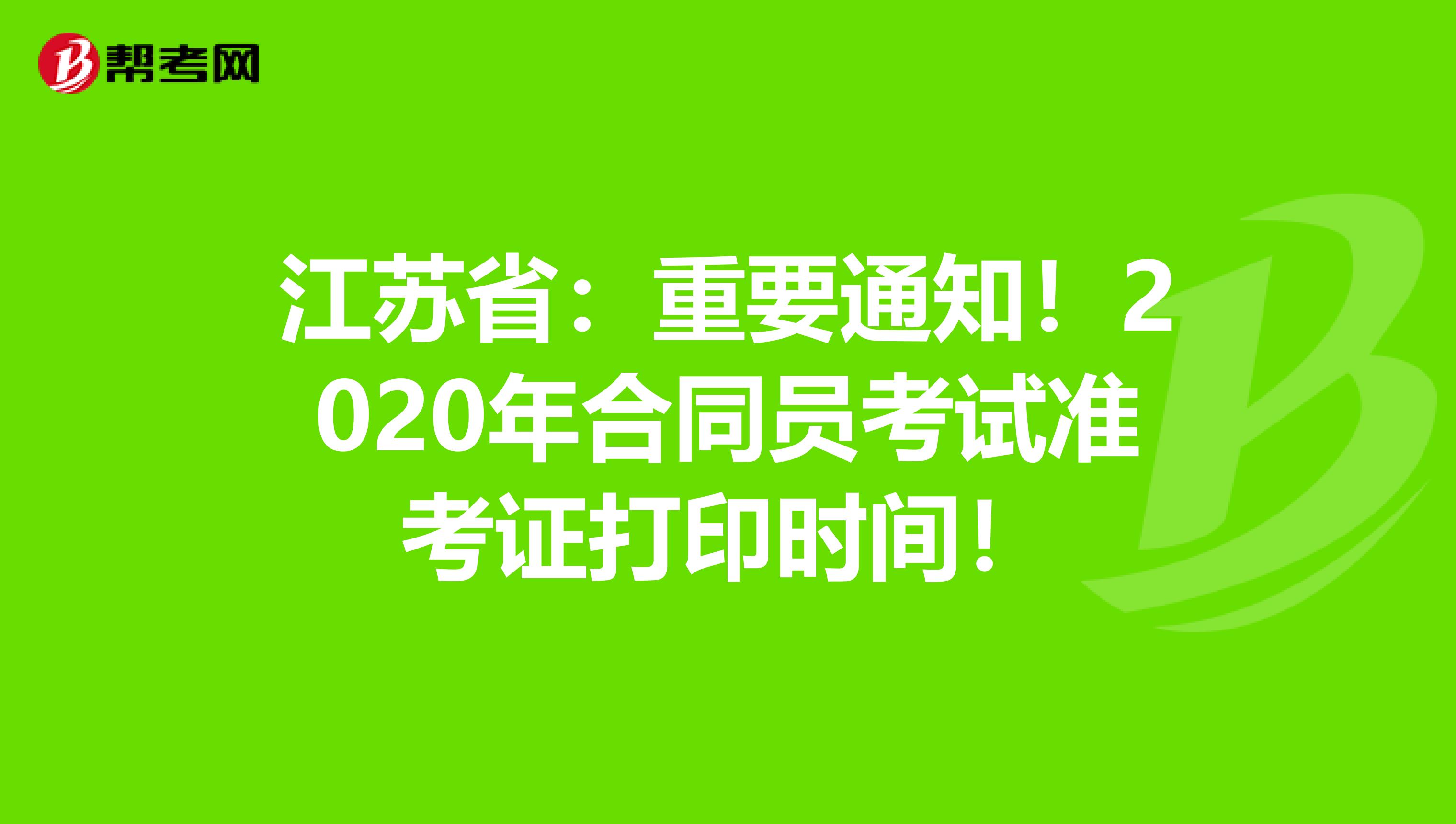 江苏省：重要通知！2020年合同员考试准考证打印时间！