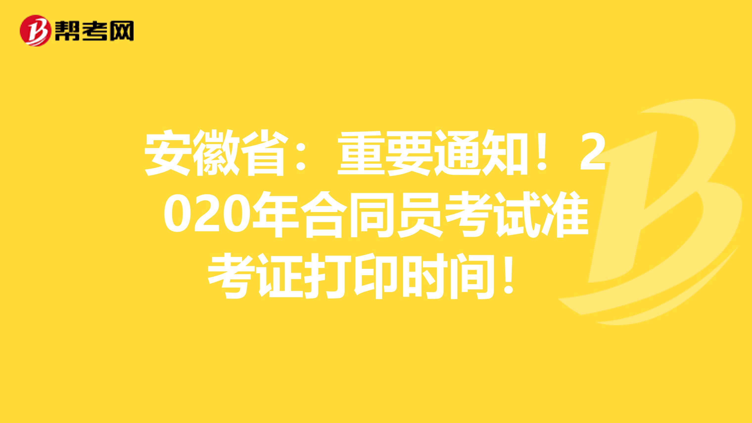 安徽省：重要通知！2020年合同员考试准考证打印时间！