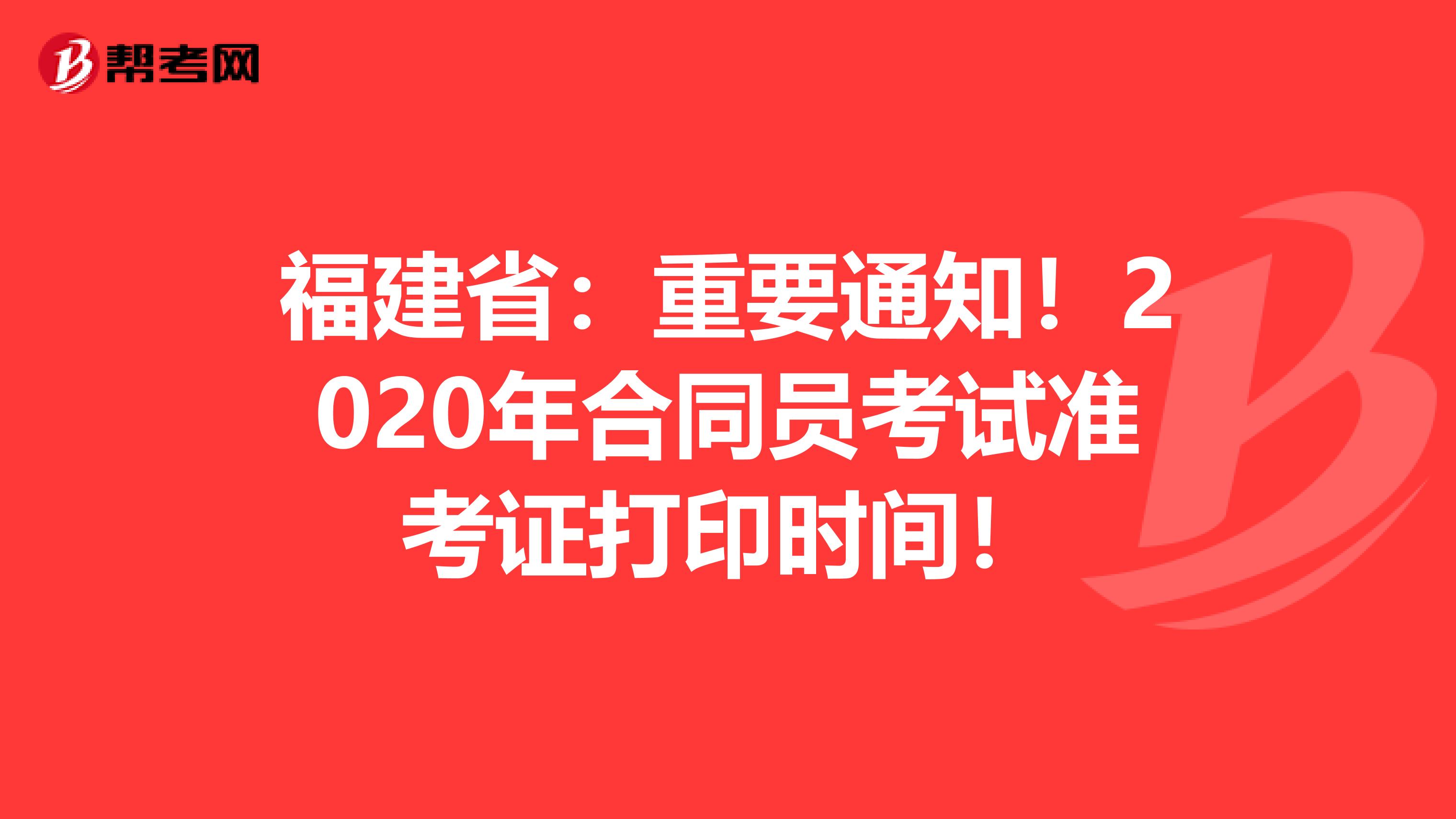福建省：重要通知！2020年合同员考试准考证打印时间！