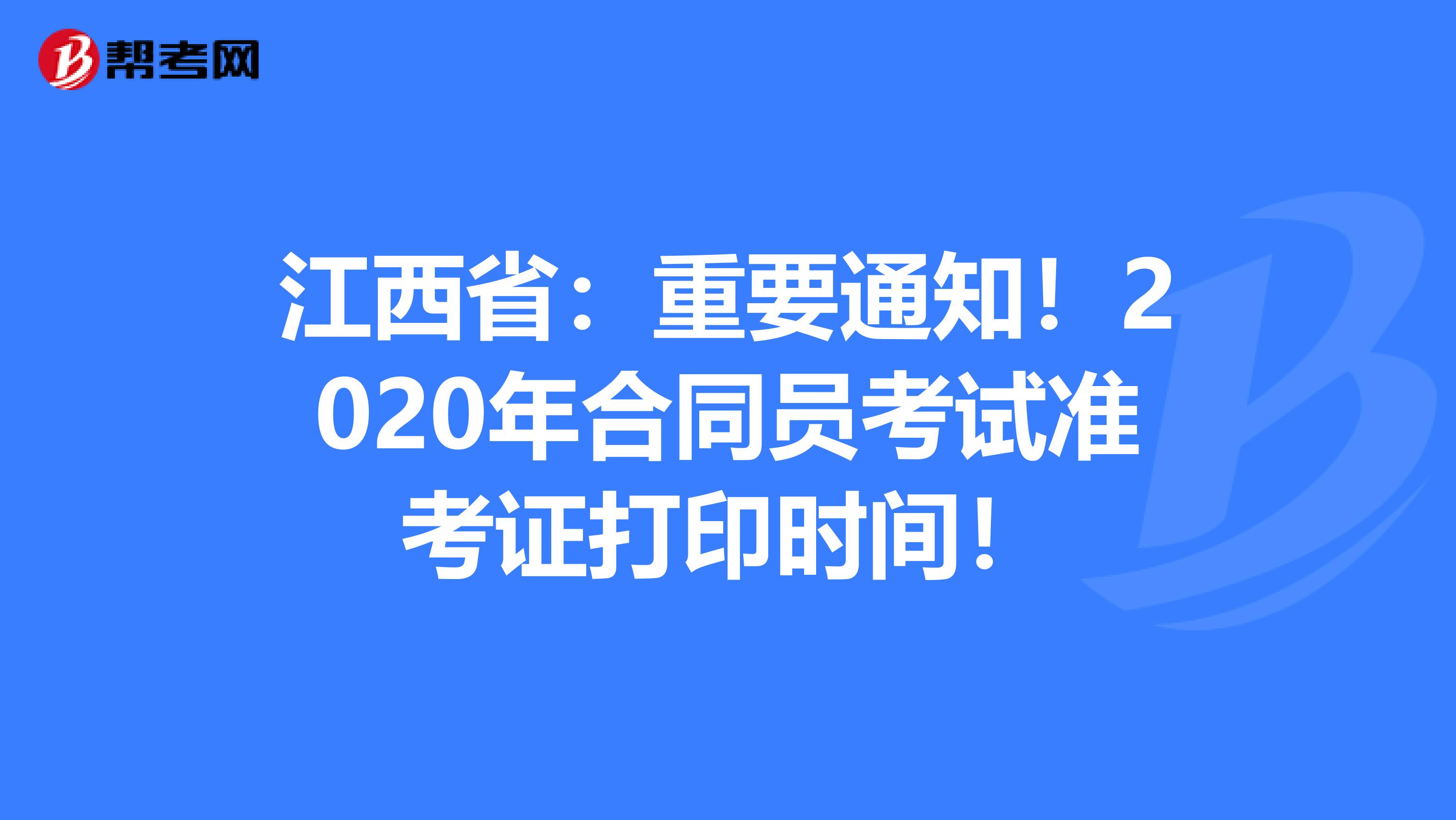 江西省：重要通知！2020年合同员考试准考证打印时间！