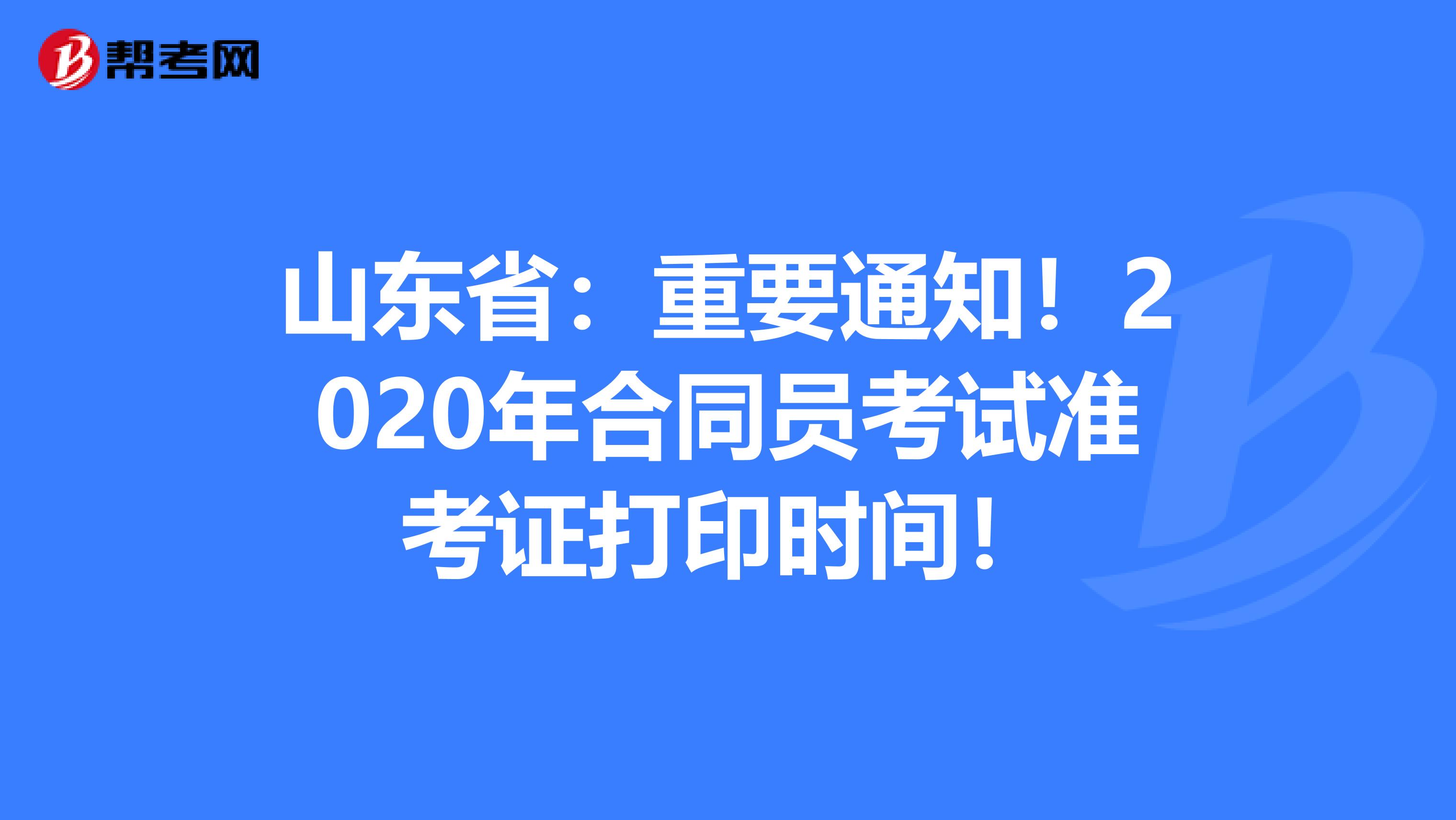 山东省：重要通知！2020年合同员考试准考证打印时间！